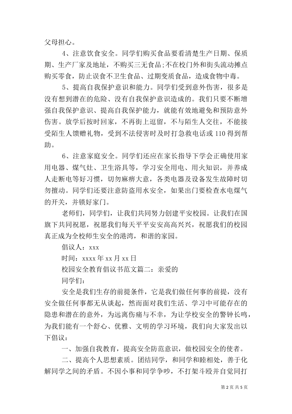 校园安全教育倡议书范文（一）_第2页