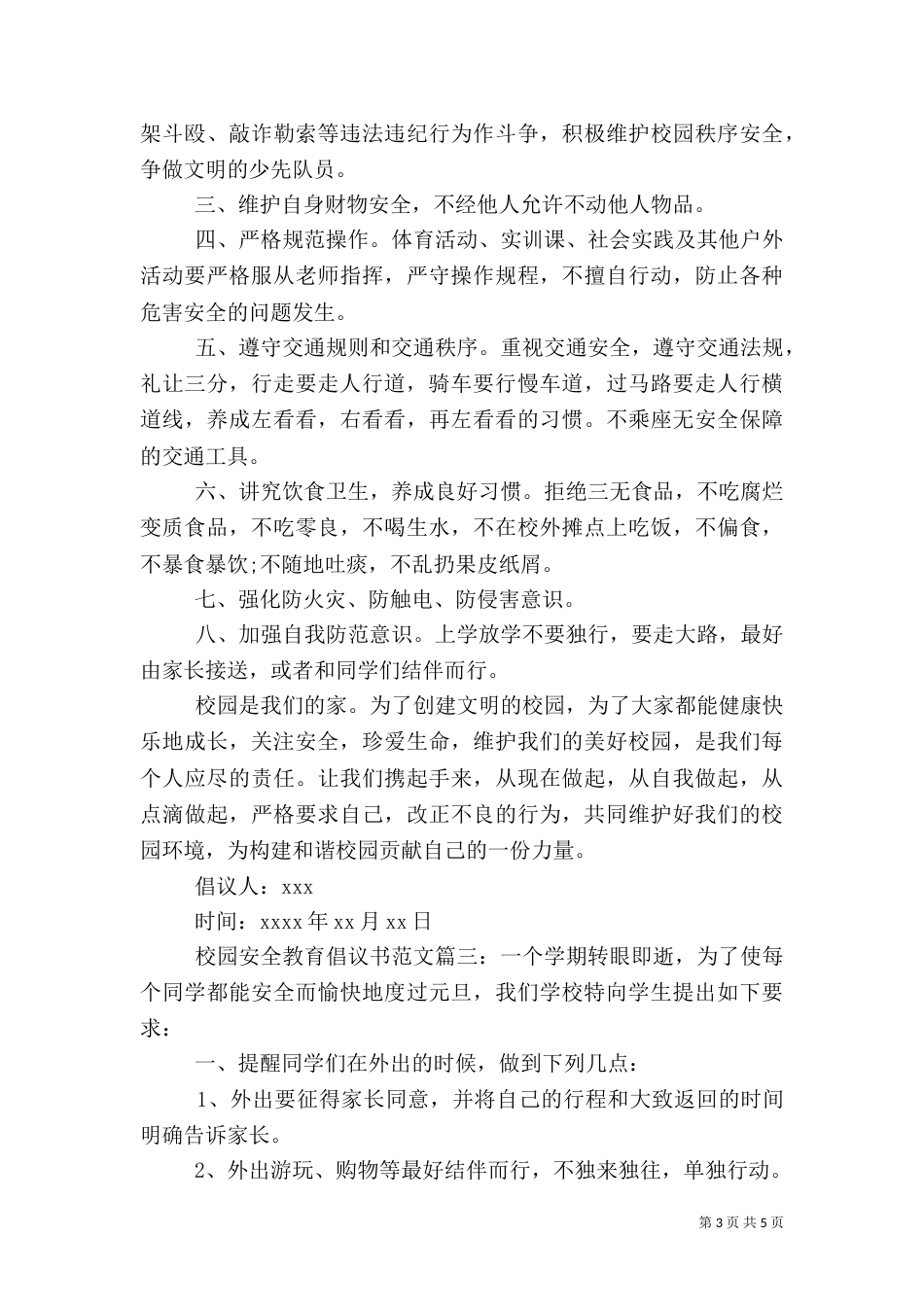 校园安全教育倡议书范文（一）_第3页