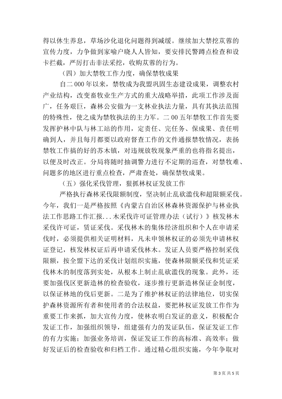 森林资源保护与林业执法工作思路工作汇报（七）_第3页
