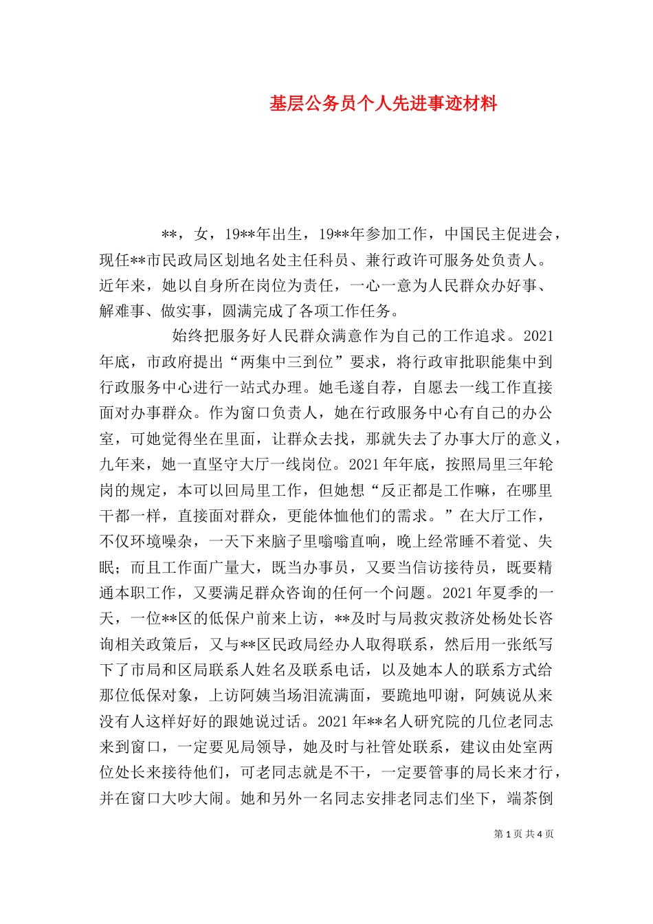 基层公务员个人先进事迹材料_第1页