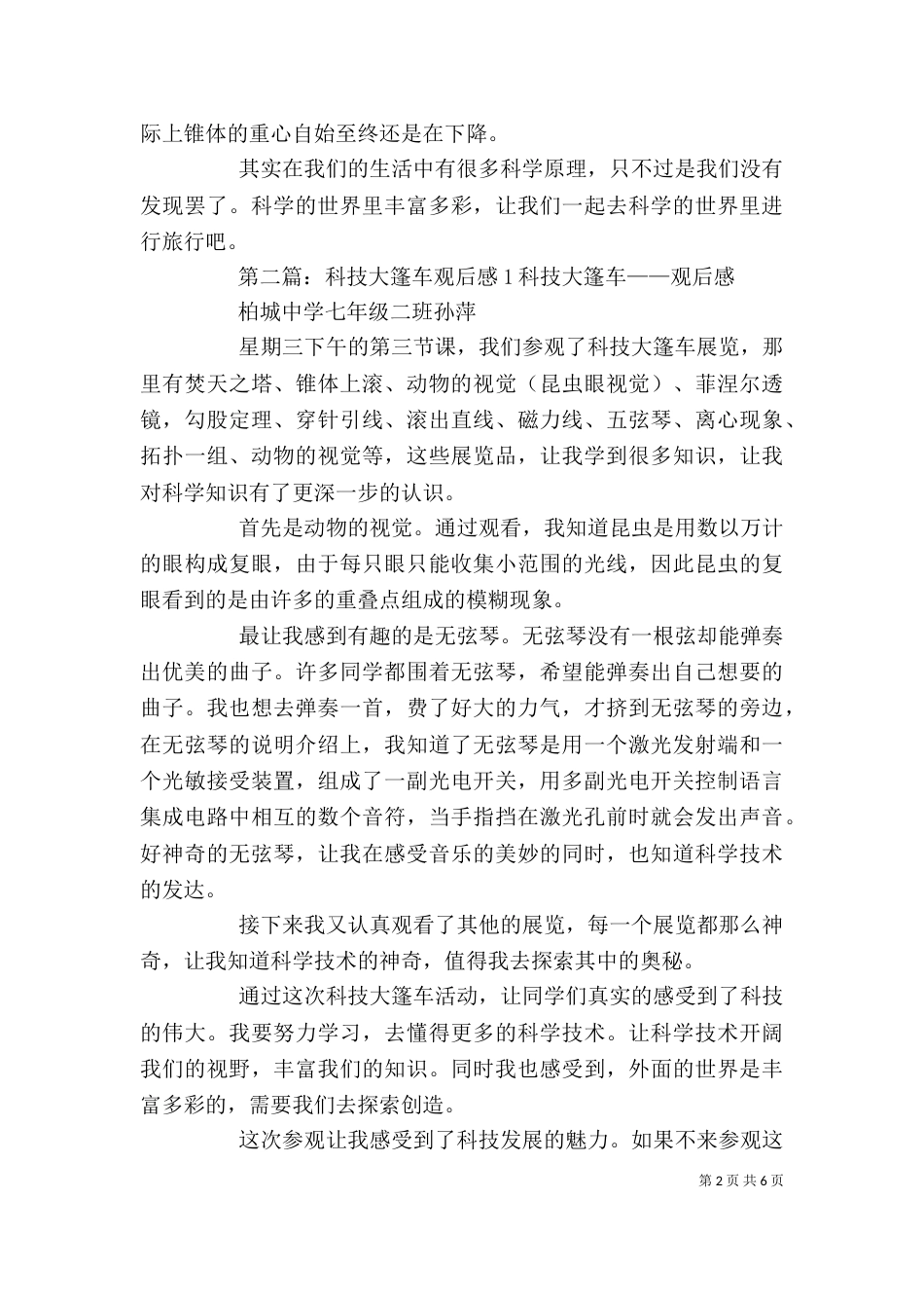 科技大篷车观后感35篇_第2页