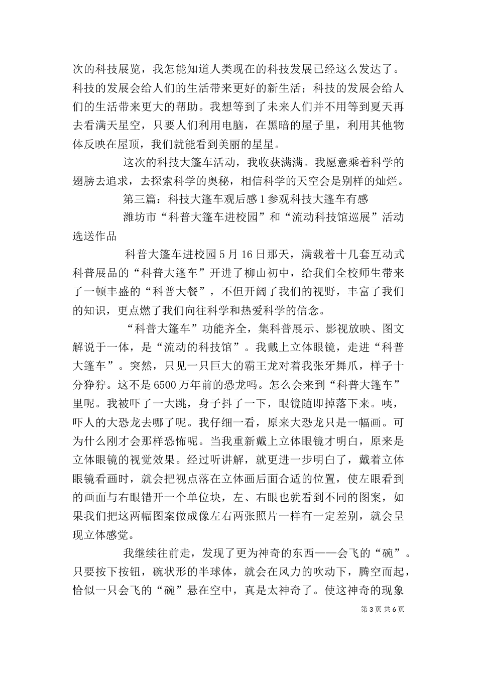 科技大篷车观后感35篇_第3页