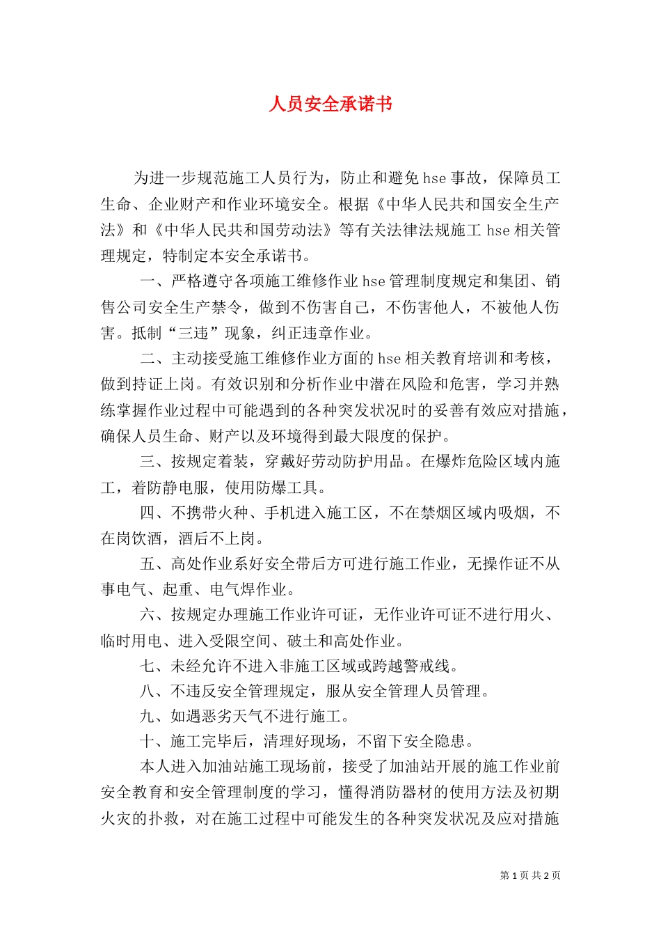 人员安全承诺书（二）_第1页