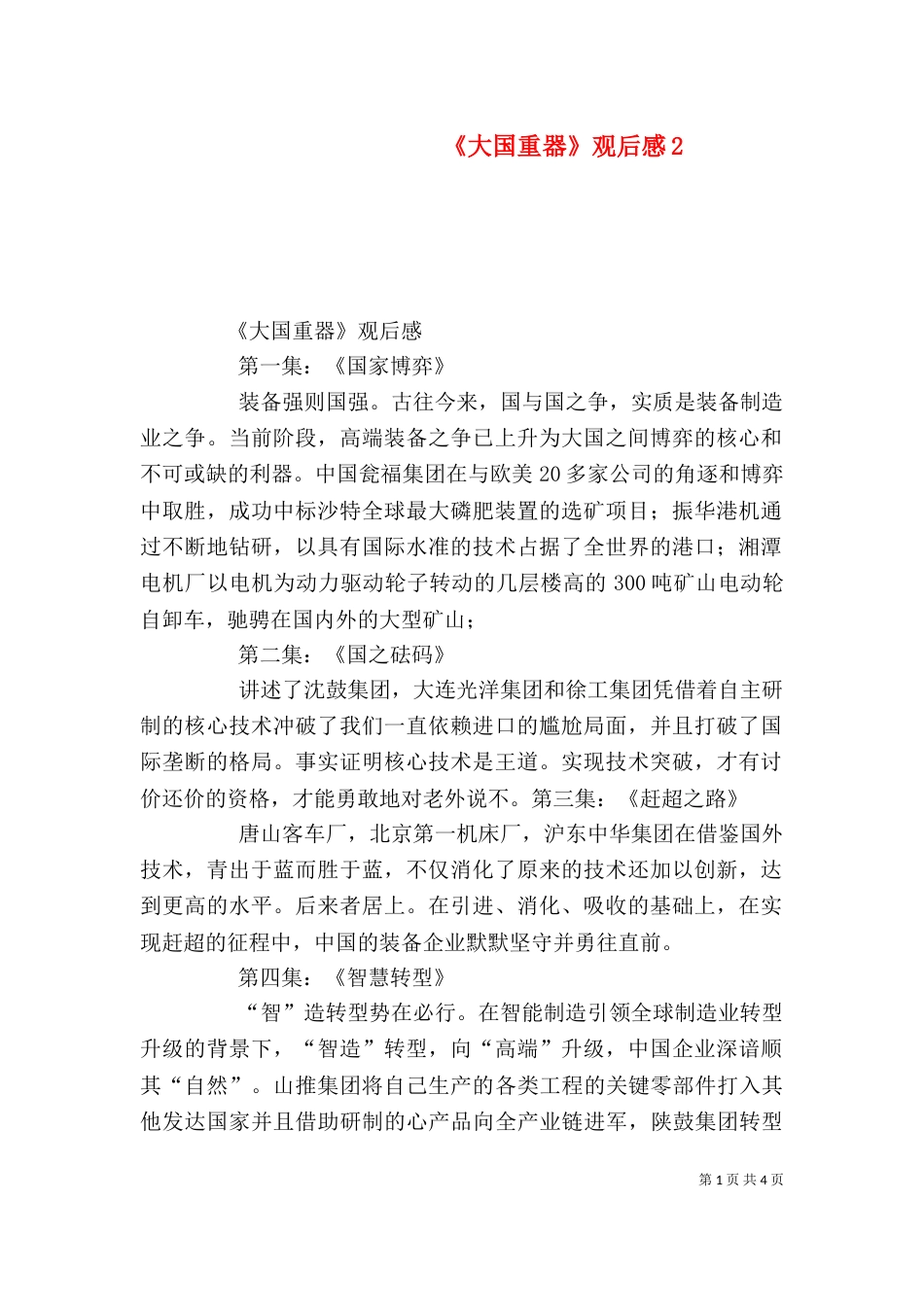 《大国重器》观后感5_第1页