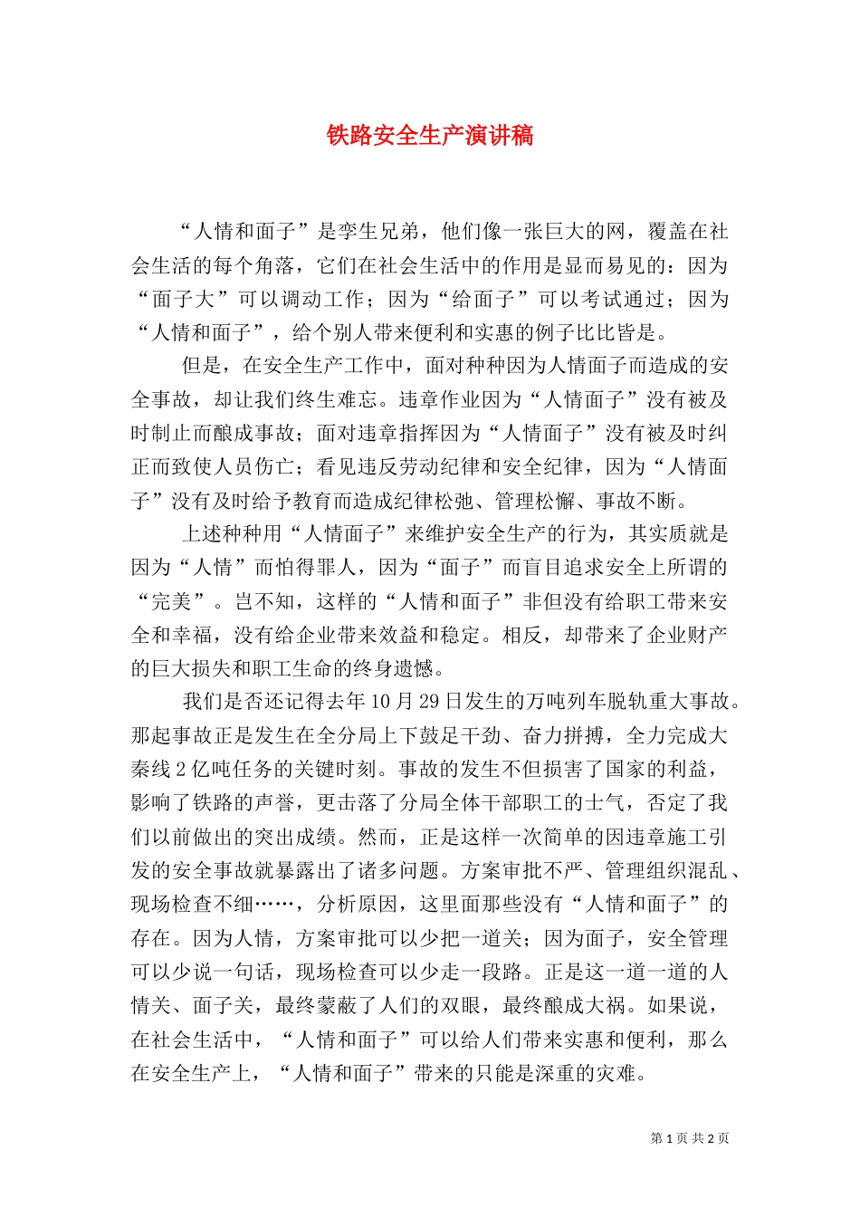 铁路安全生产演讲稿（三）_第1页