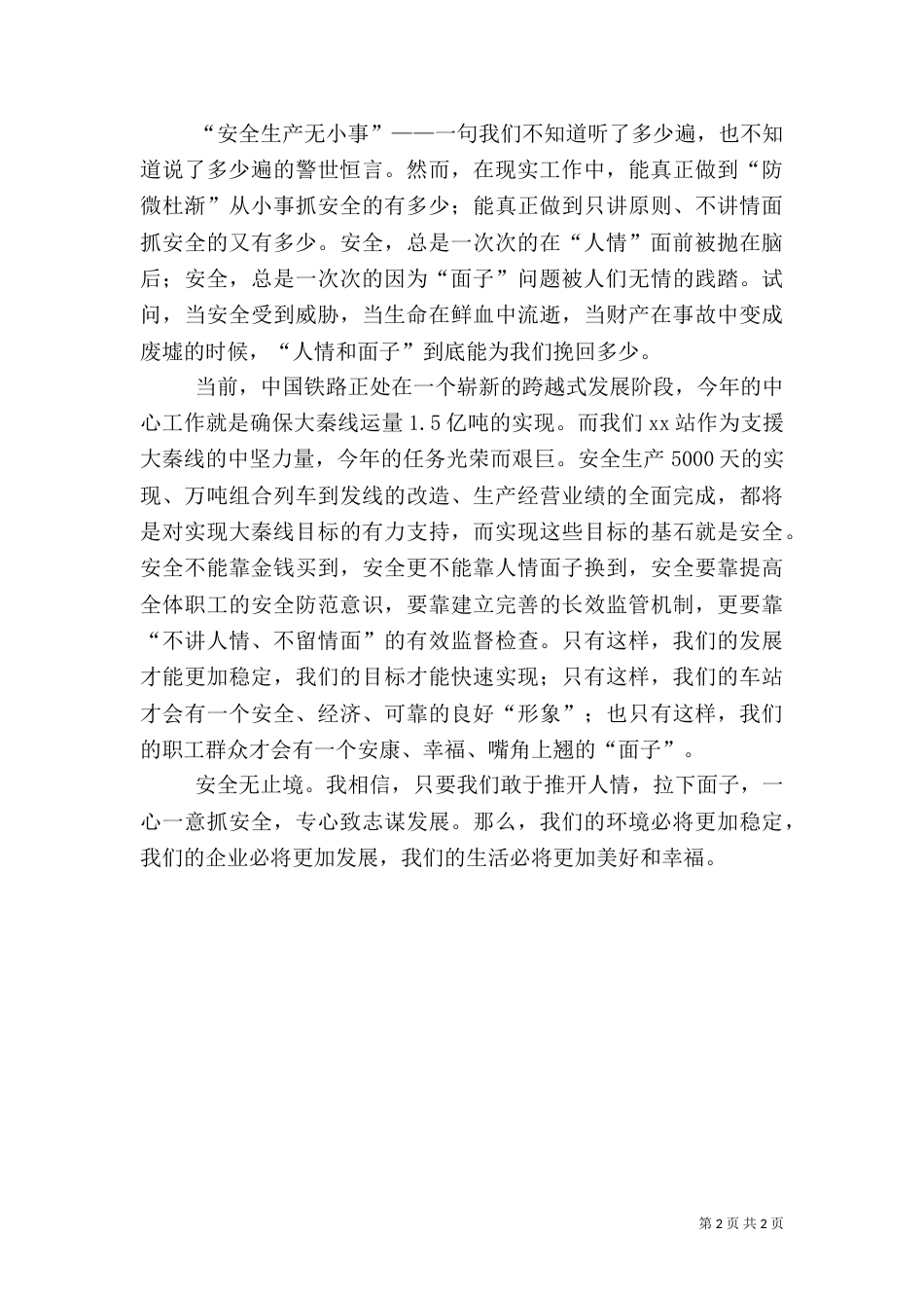 铁路安全生产演讲稿（三）_第2页