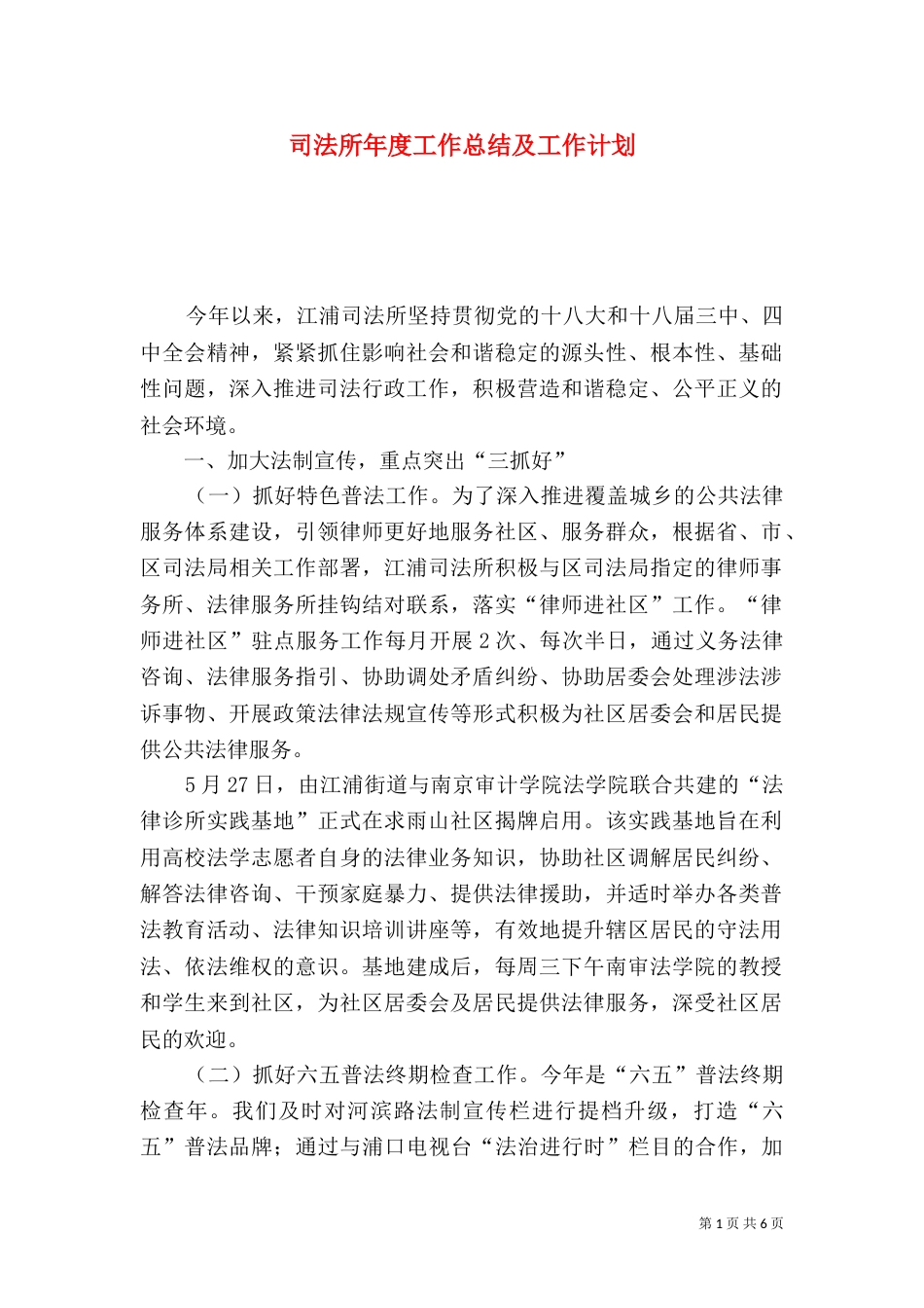 司法所年度工作总结及工作计划_第1页