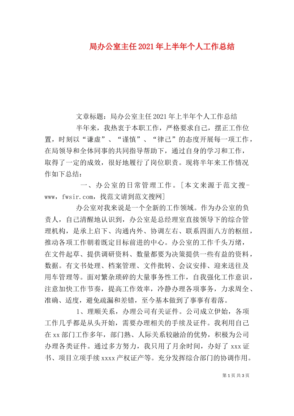 局办公室主任2021年上半年个人工作总结_第1页