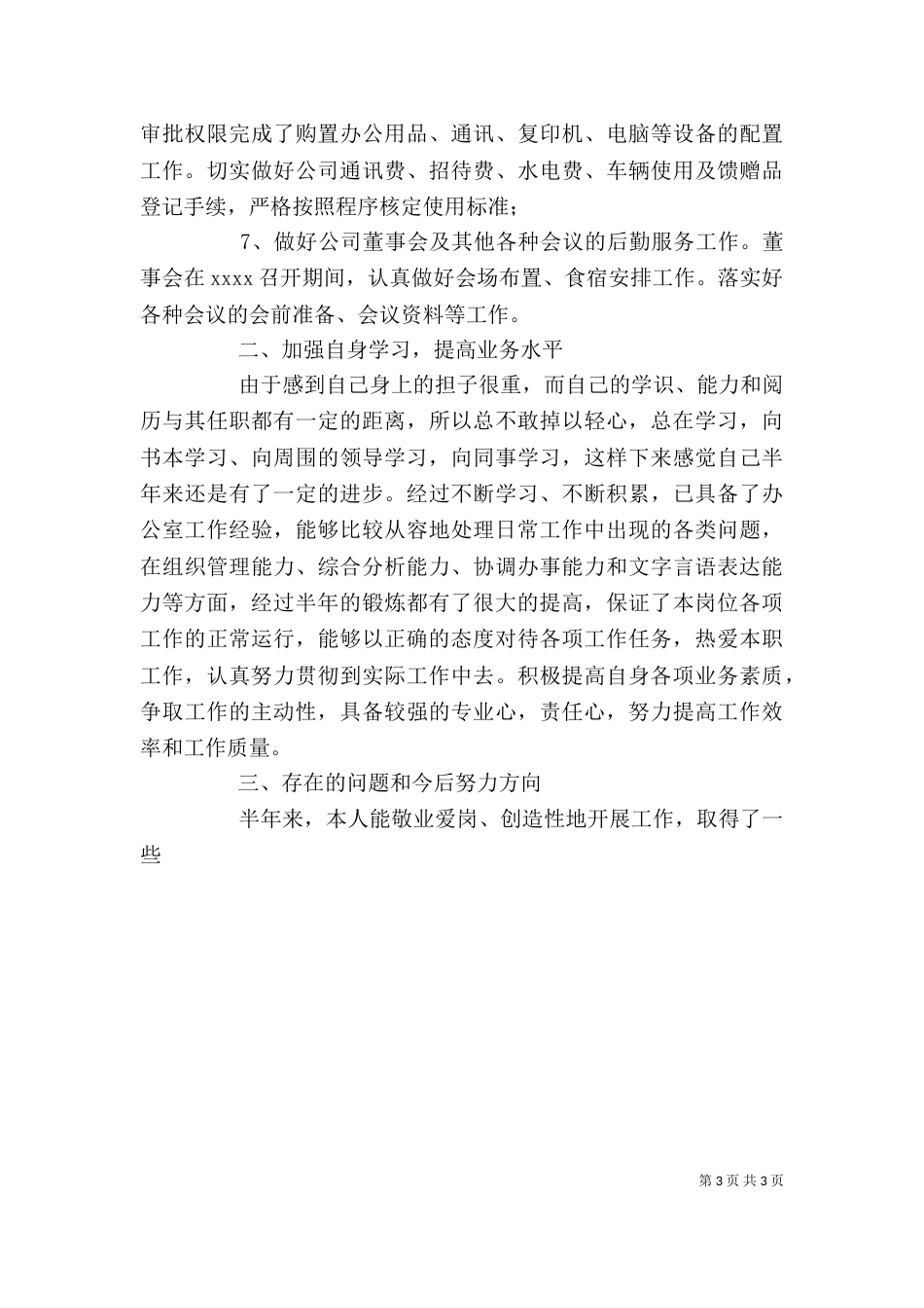 局办公室主任2021年上半年个人工作总结_第3页