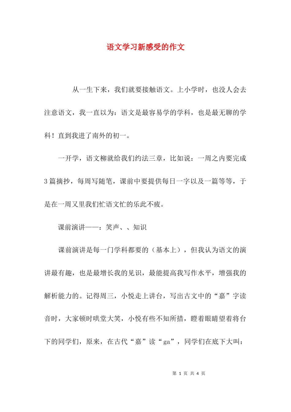 语文学习新感受的作文_第1页