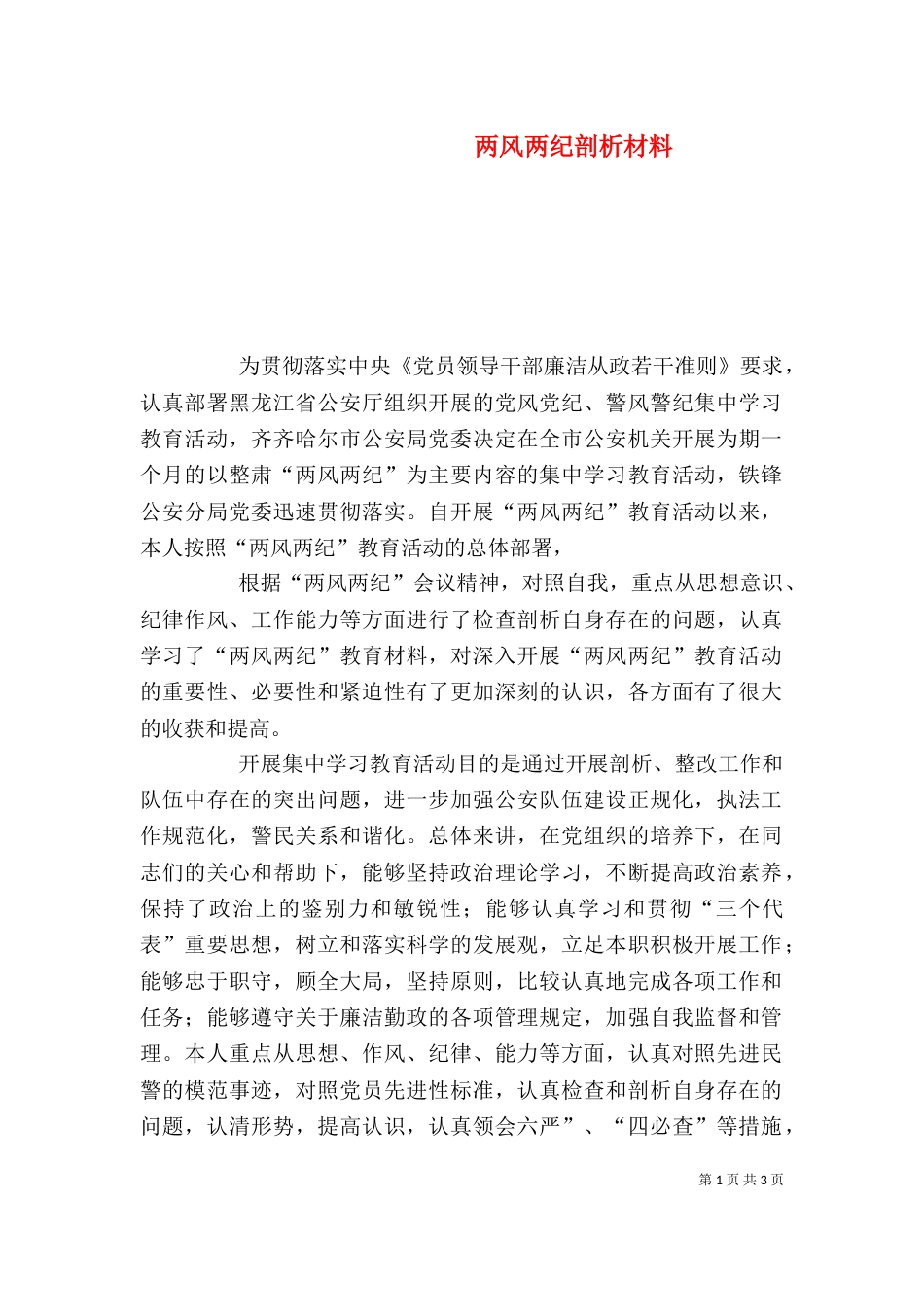 两风两纪剖析材料_第1页