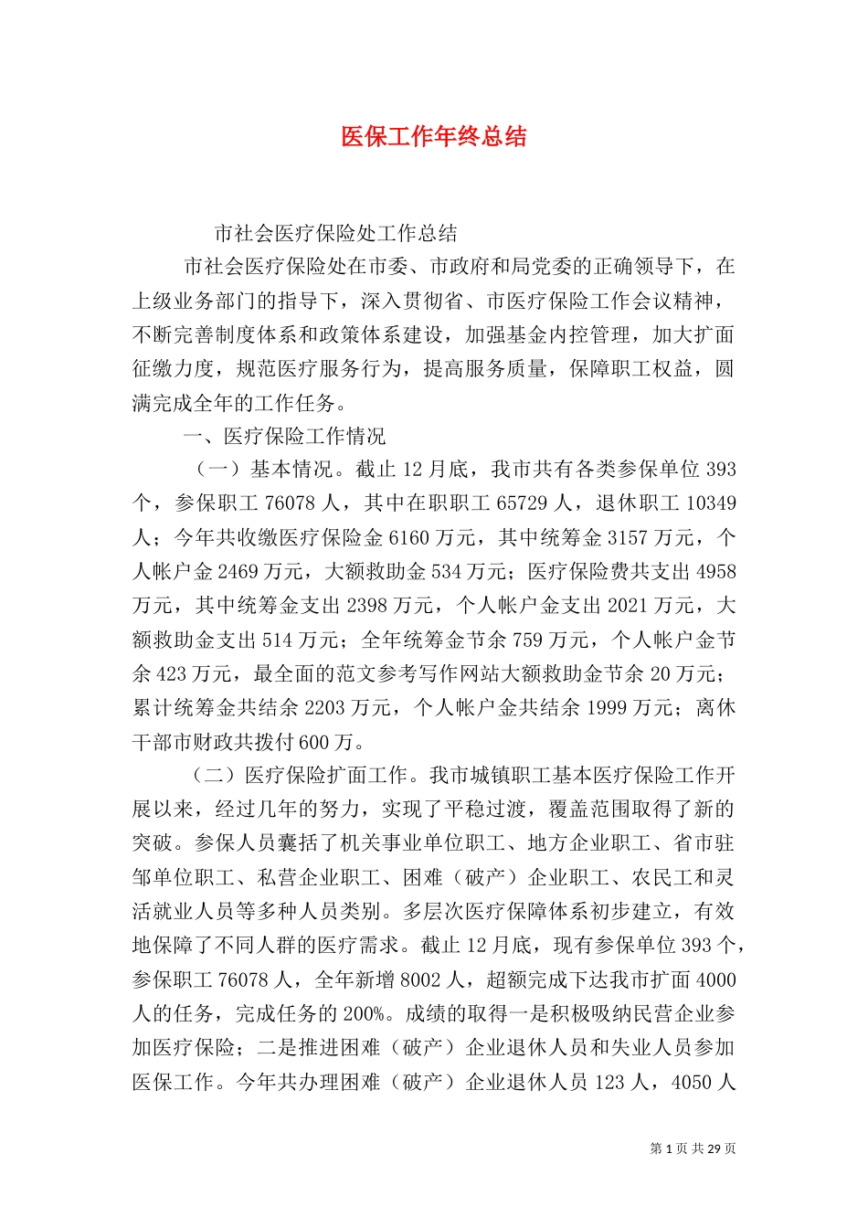 医保工作年终总结_第1页