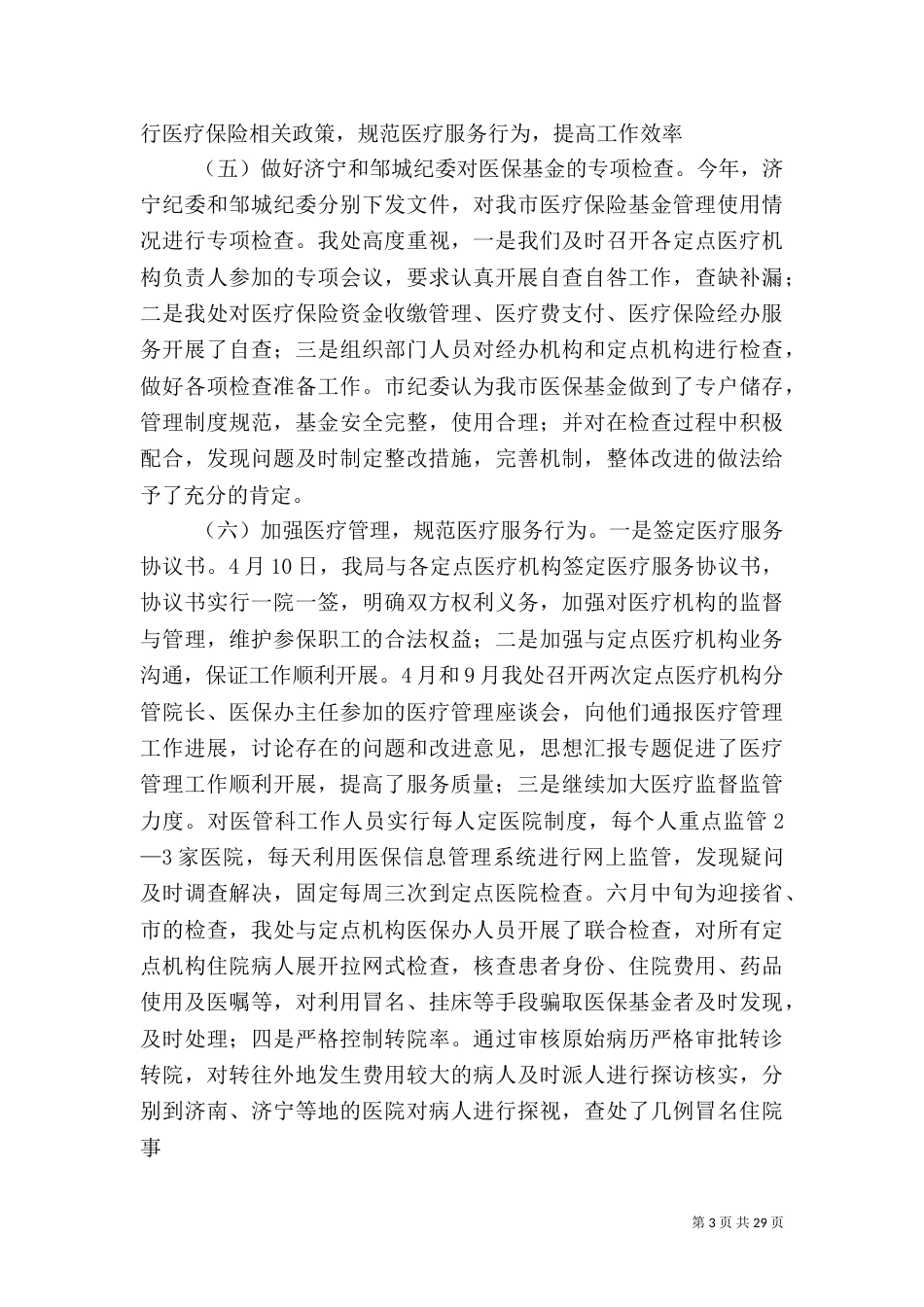 医保工作年终总结_第3页