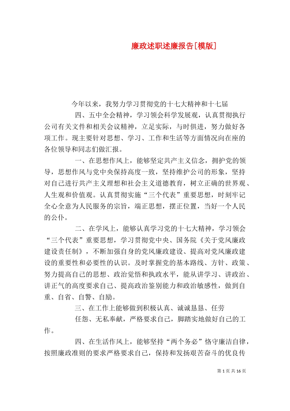 廉政述职述廉报告[模版]_第1页