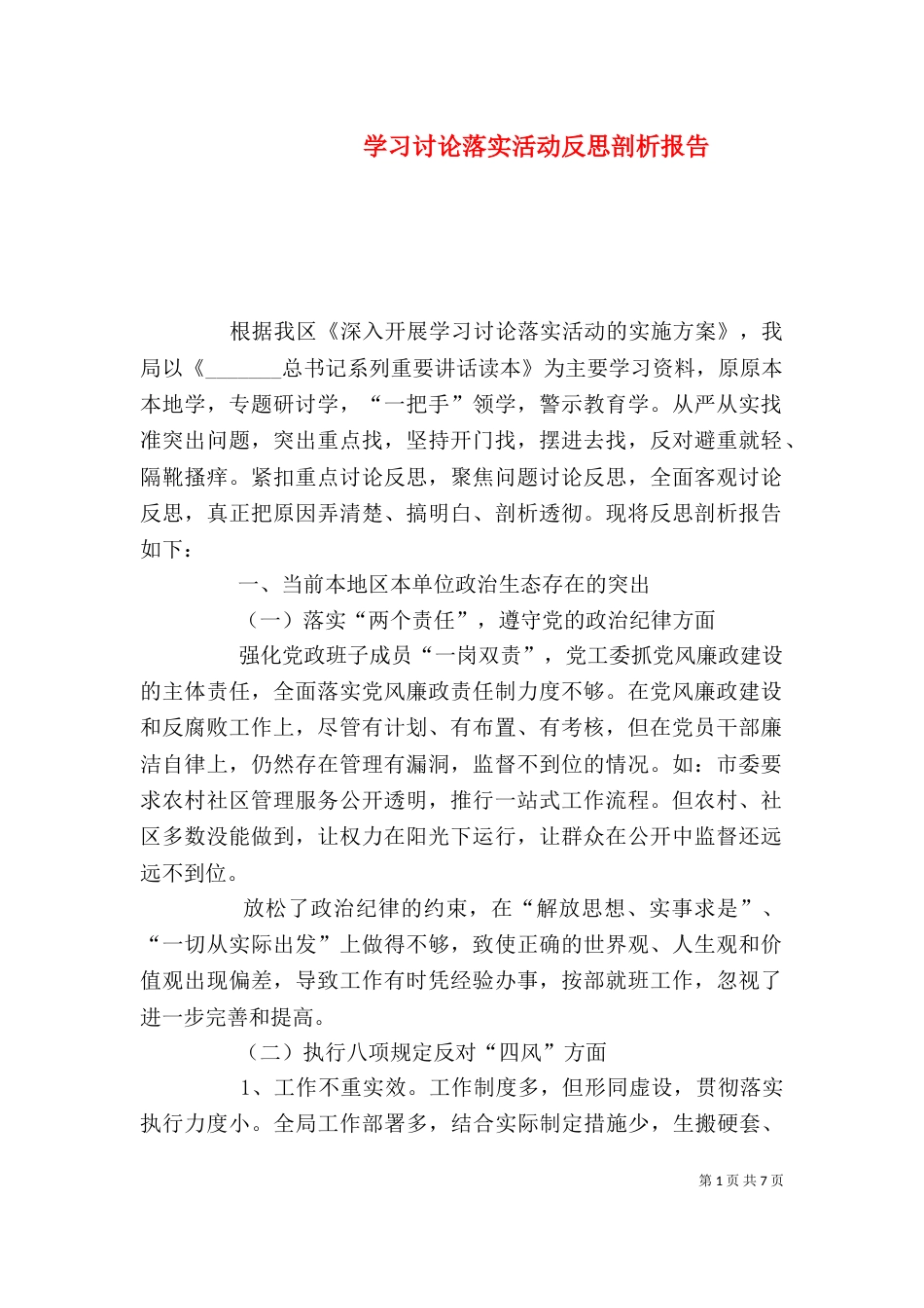 学习讨论落实活动反思剖析报告_第1页