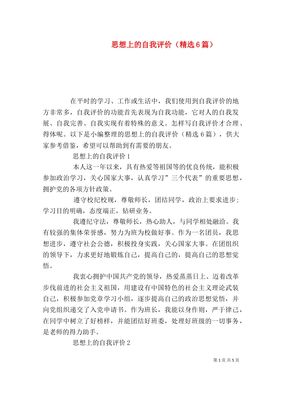 思想上的自我评价（精选6篇）_第1页