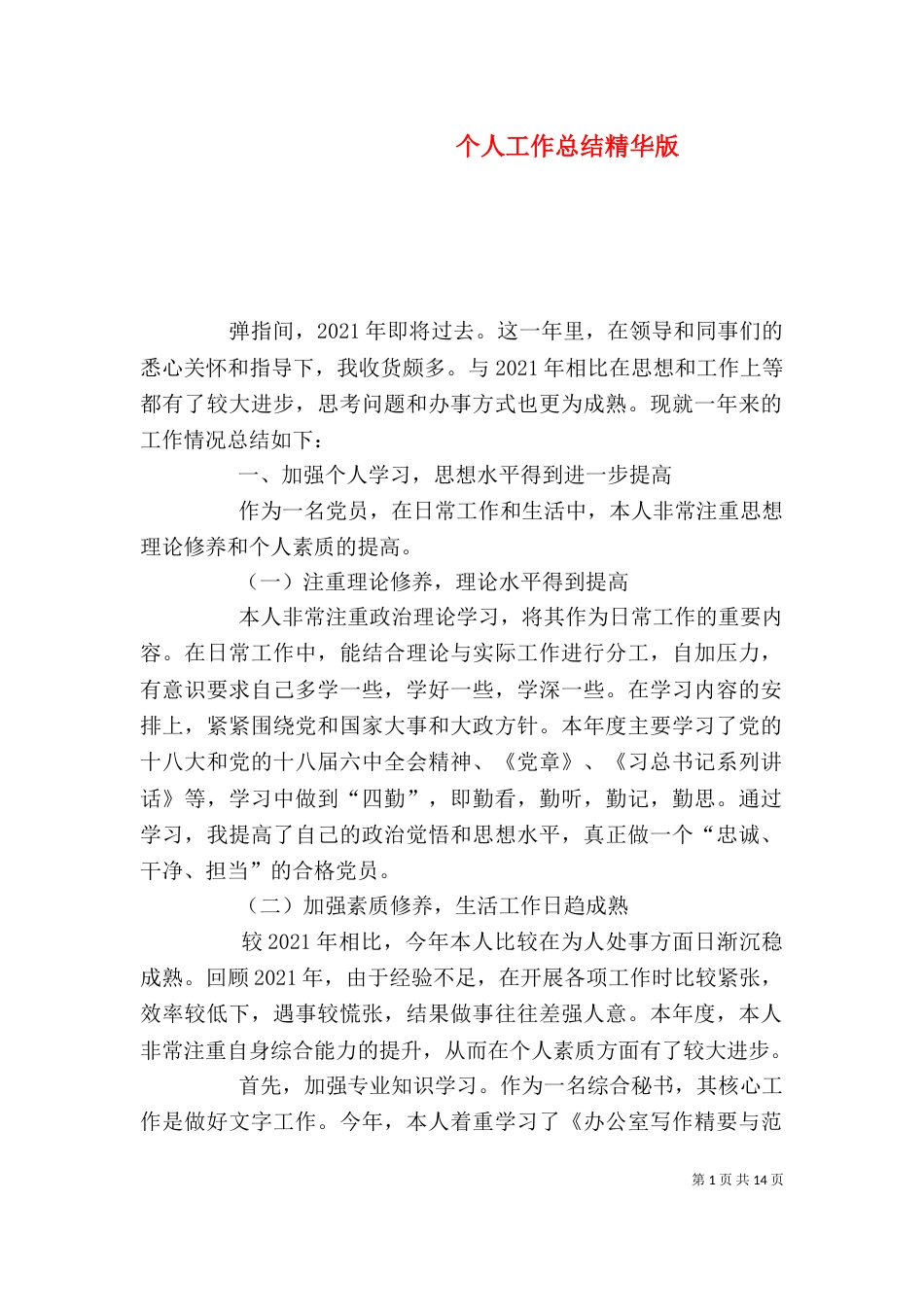 个人工作总结精华版_第1页