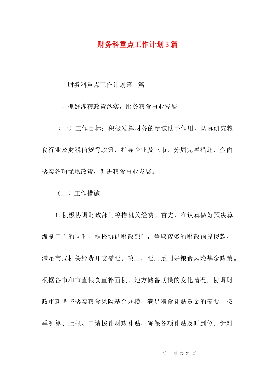 （精选）财务科重点工作计划3篇_第1页
