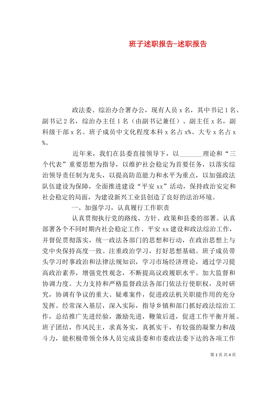 班子述职报告-述职报告（三）_第1页