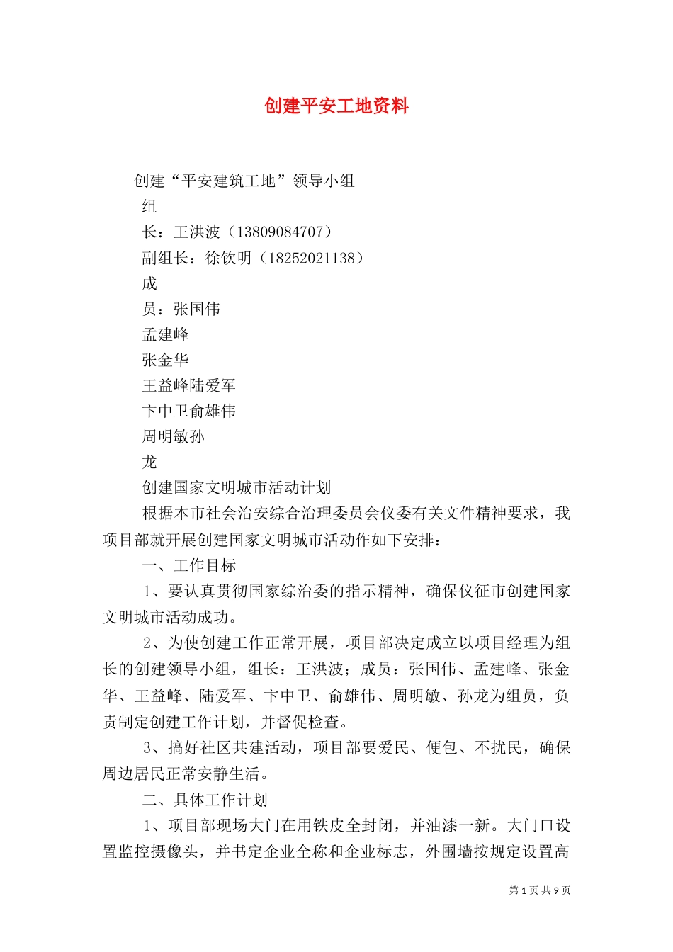 创建平安工地资料（二）_第1页
