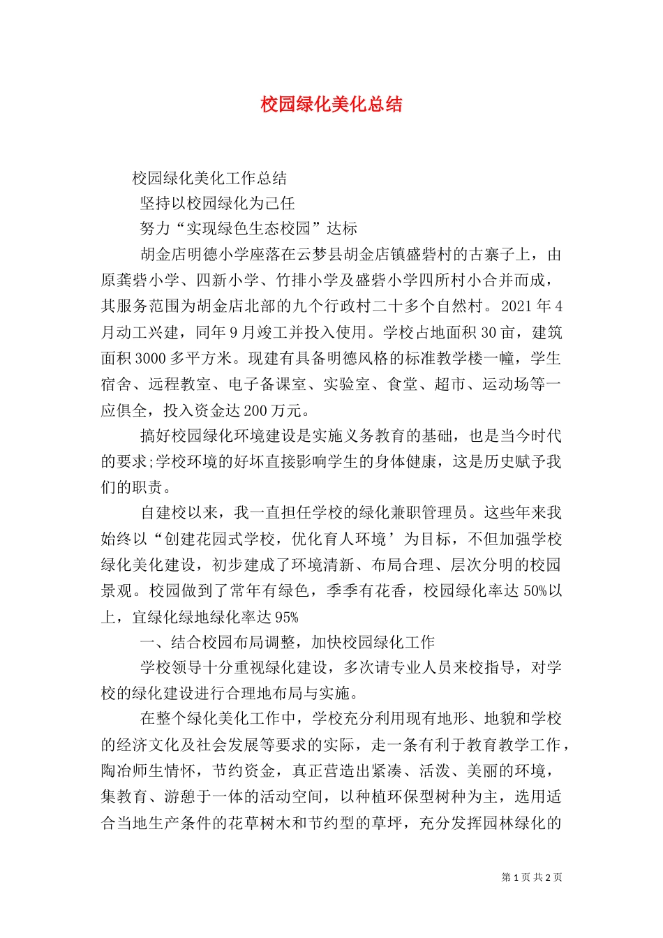 校园绿化美化总结（二）_第1页