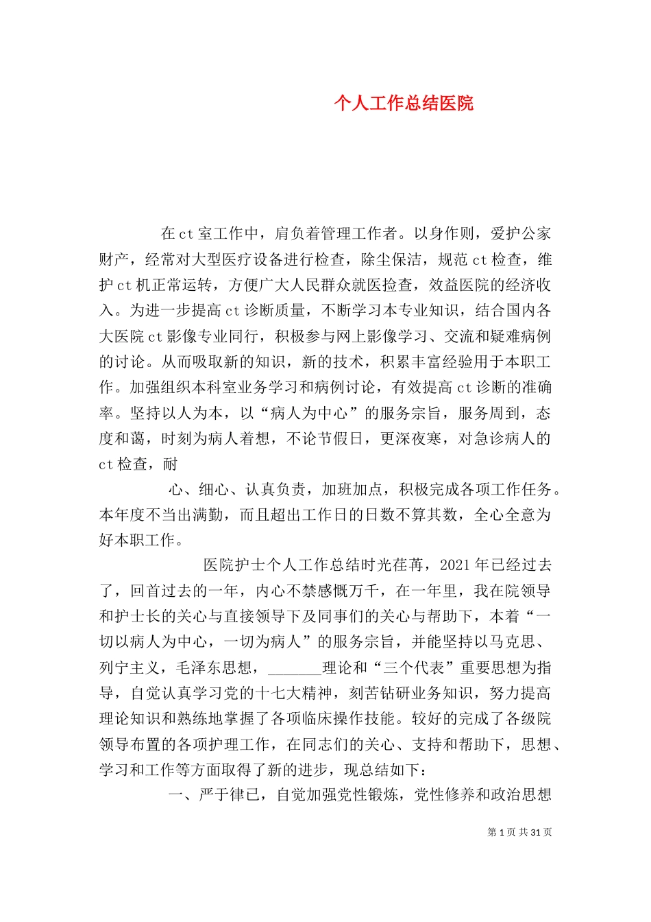 个人工作总结医院_第1页