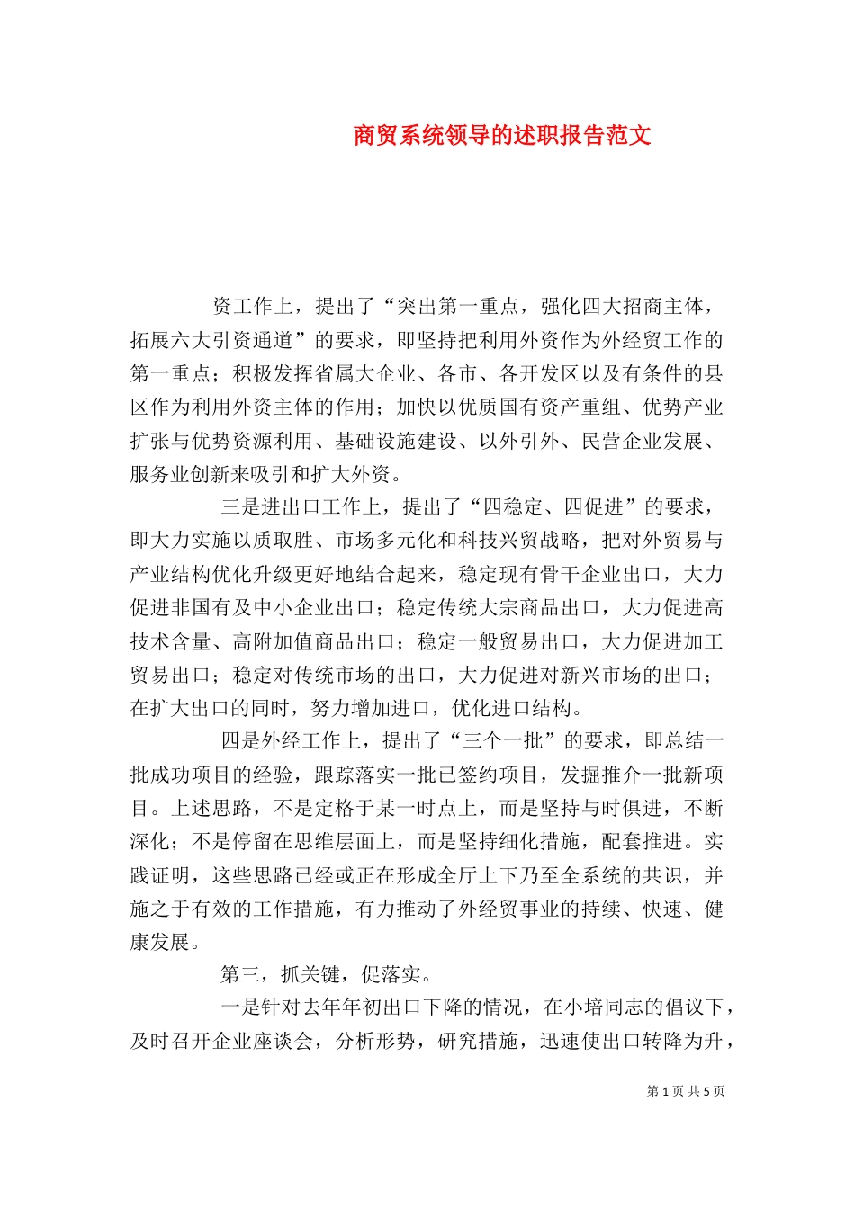 商贸系统领导的述职报告范文_第1页