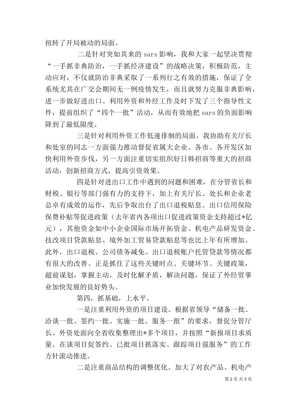 商贸系统领导的述职报告范文_第2页