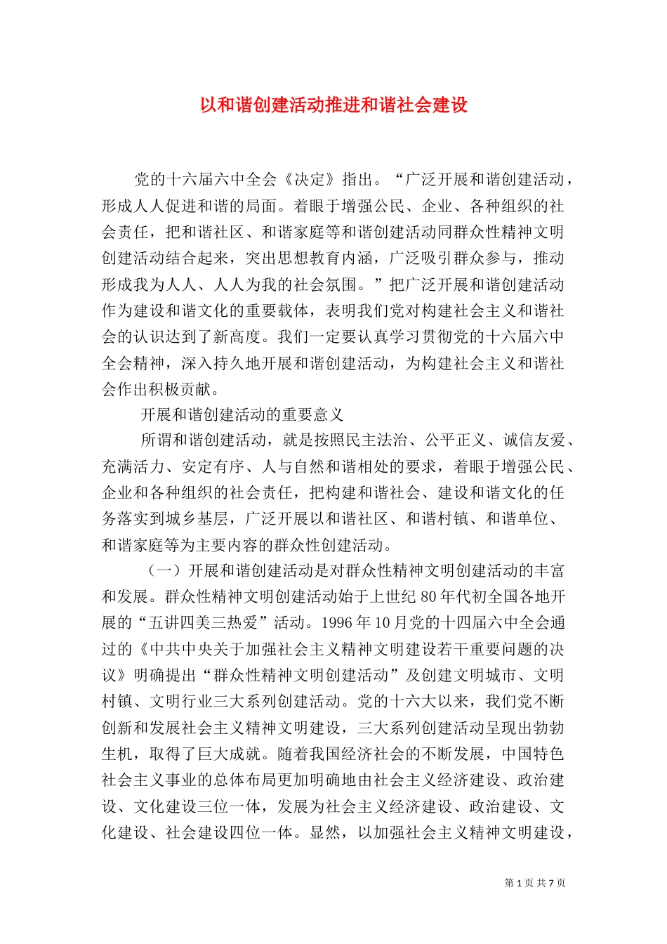以和谐创建活动推进和谐社会建设（二）_第1页