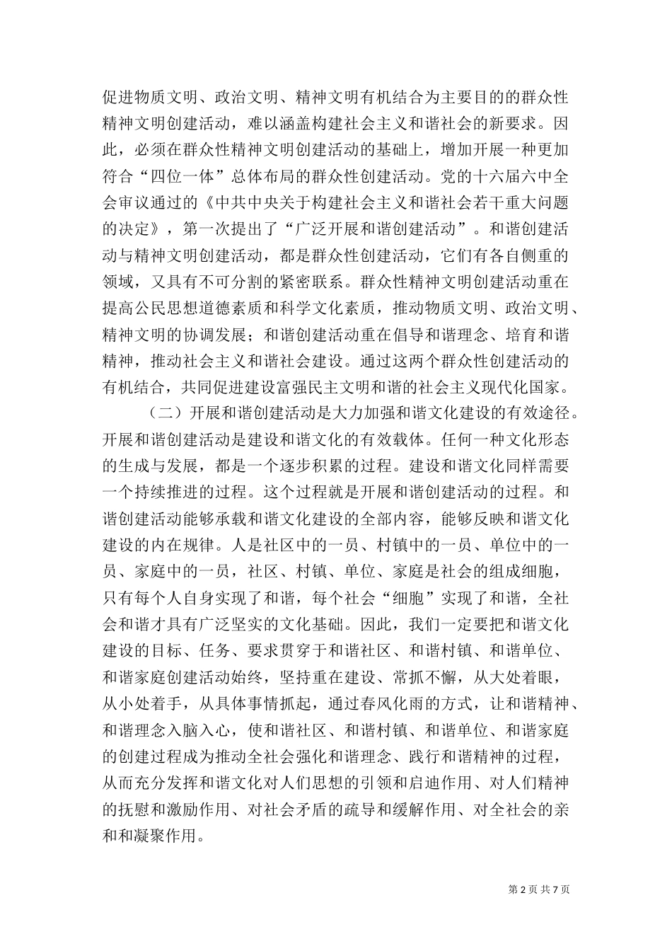 以和谐创建活动推进和谐社会建设（二）_第2页
