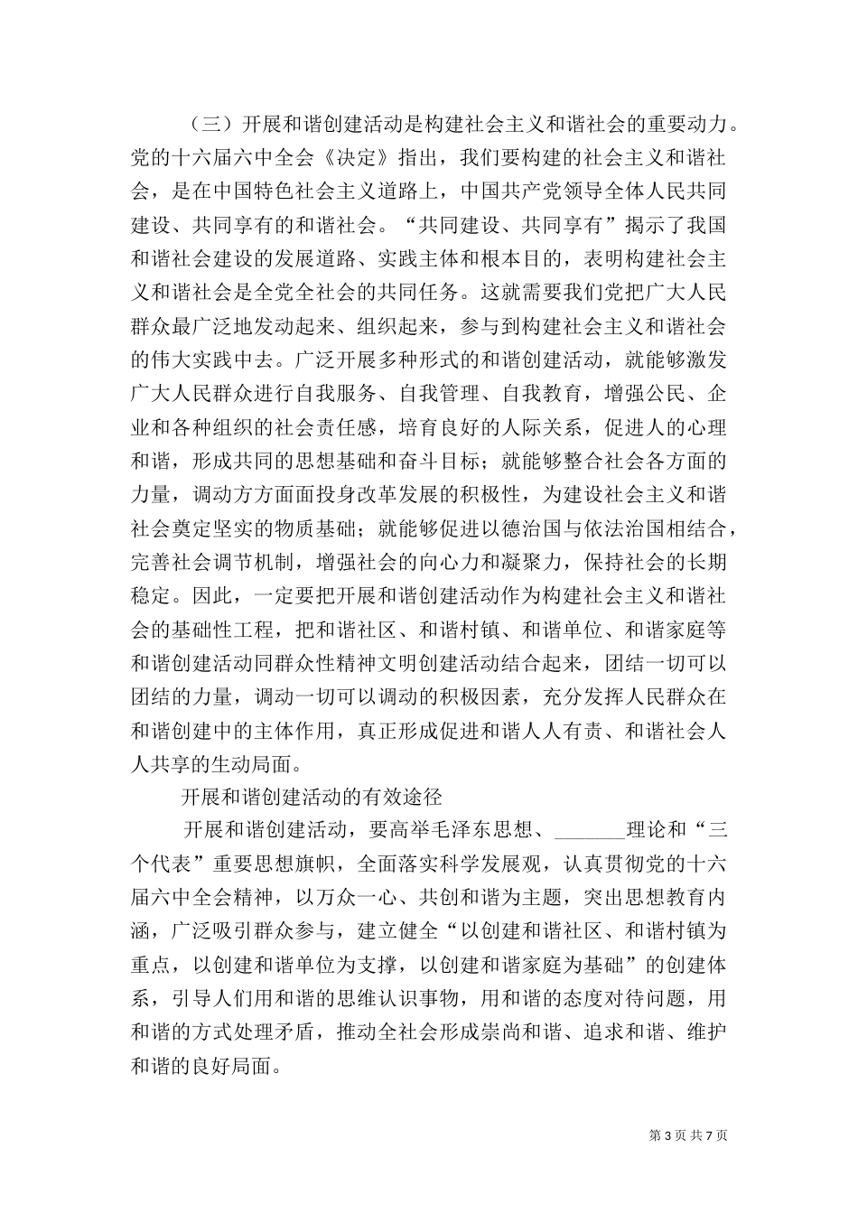 以和谐创建活动推进和谐社会建设（二）_第3页
