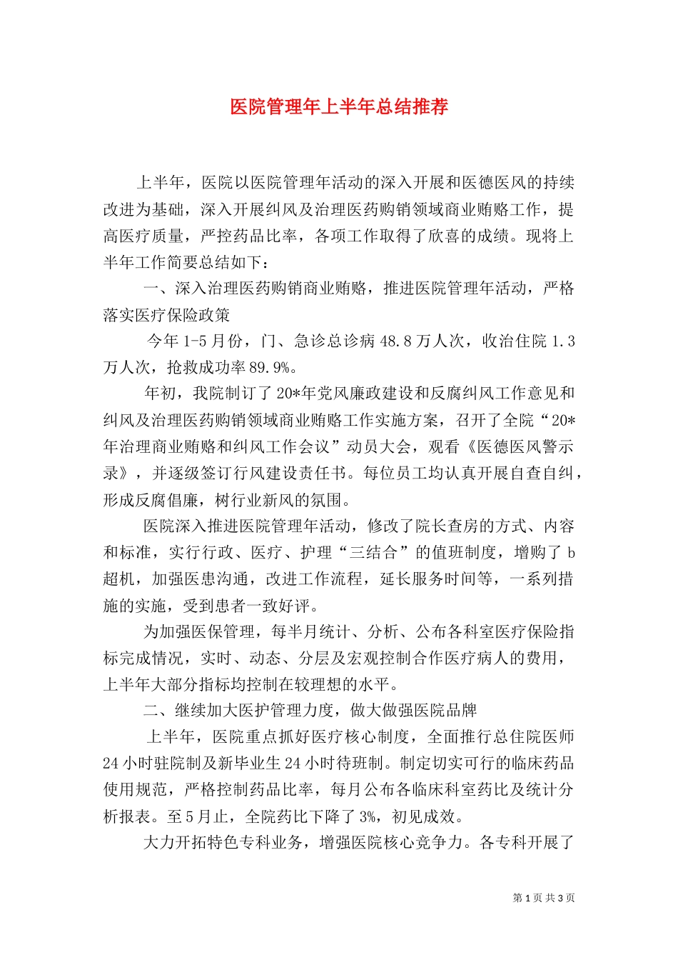 医院管理年上半年总结推荐_第1页