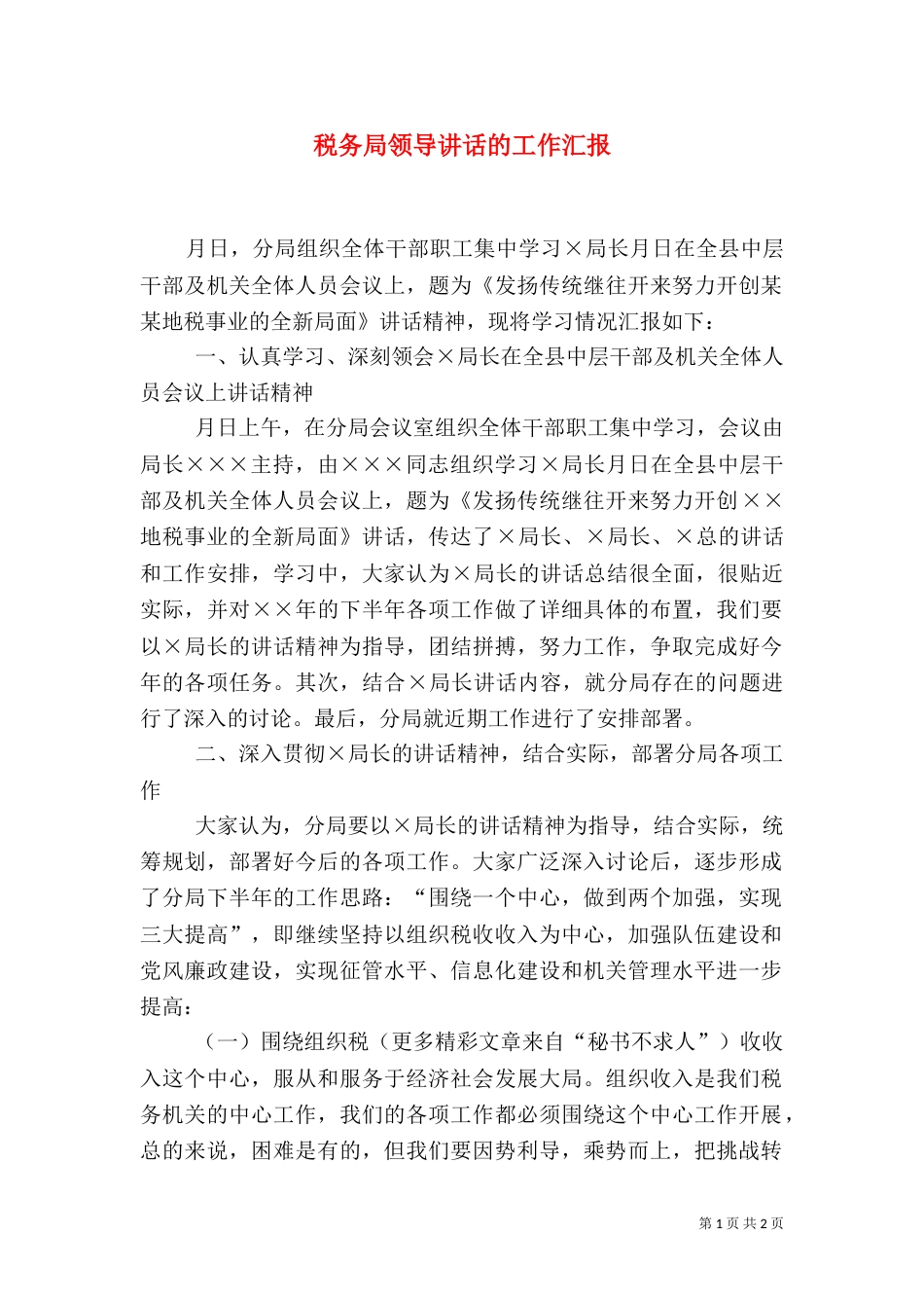 税务局领导讲话的工作汇报（四）_第1页