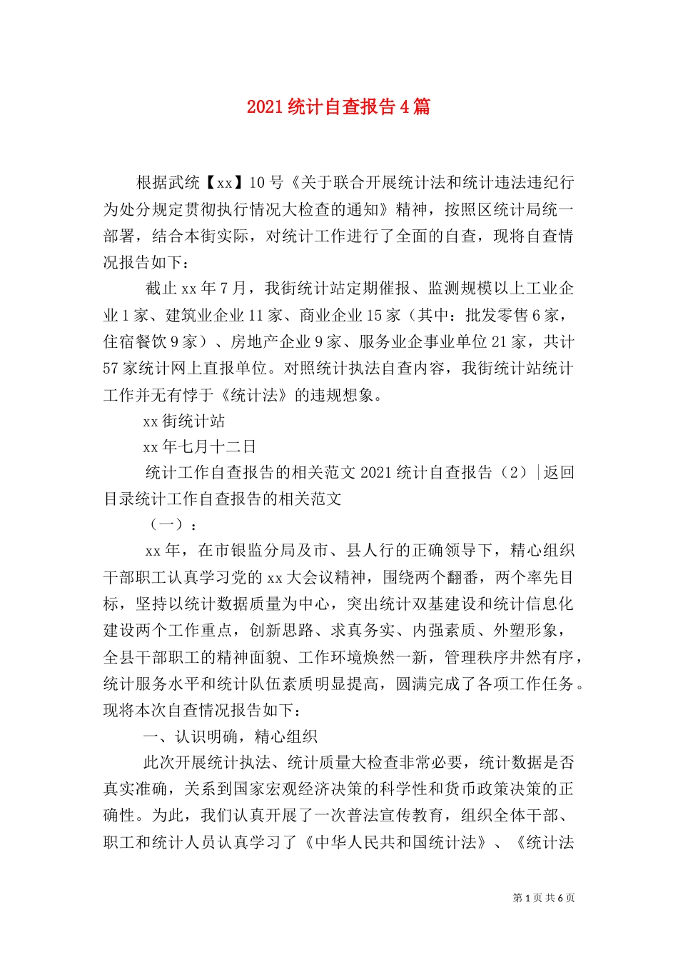 2023统计自查报告4篇_第1页
