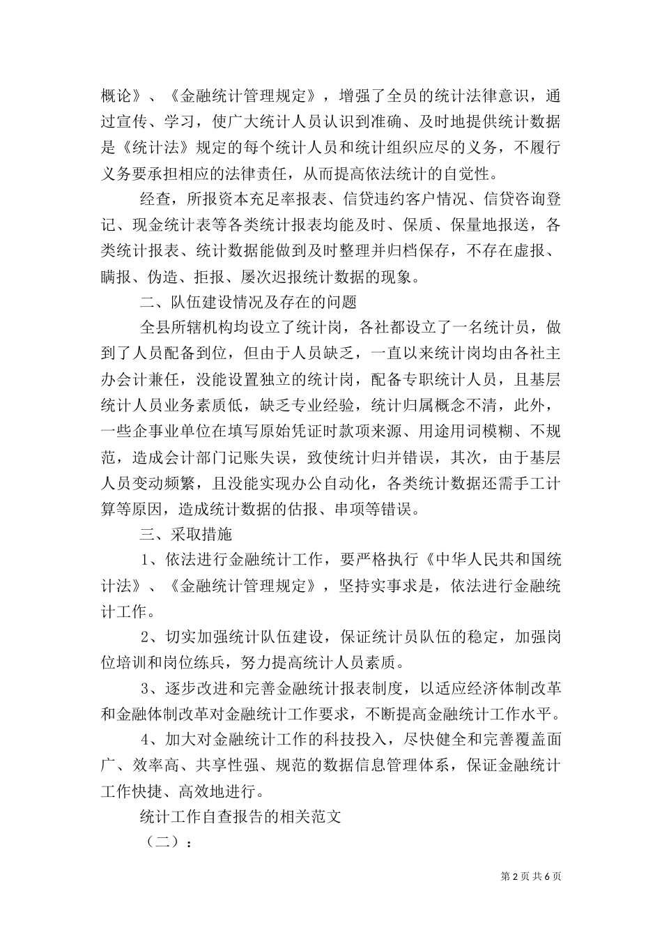 2023统计自查报告4篇_第2页