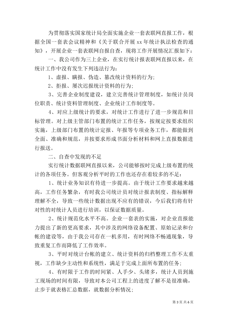2023统计自查报告4篇_第3页