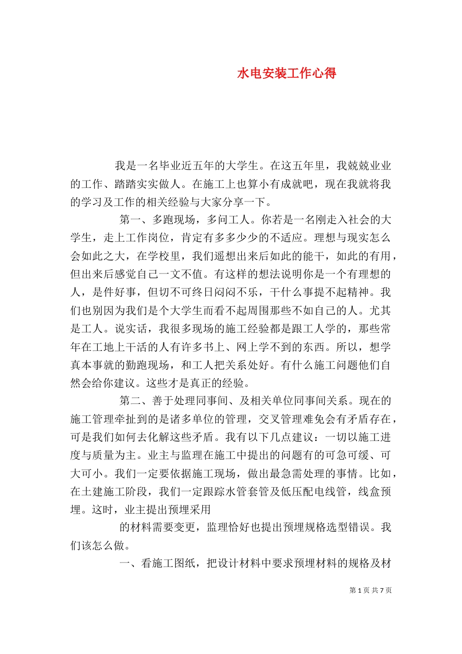 水电安装工作心得（四）_第1页