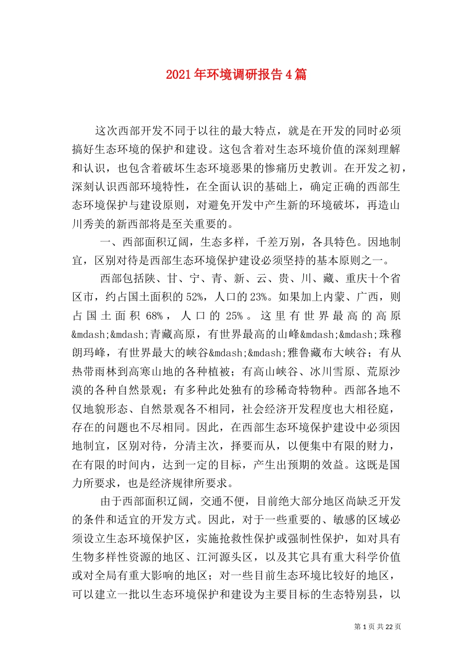 2023年环境调研报告4篇_第1页