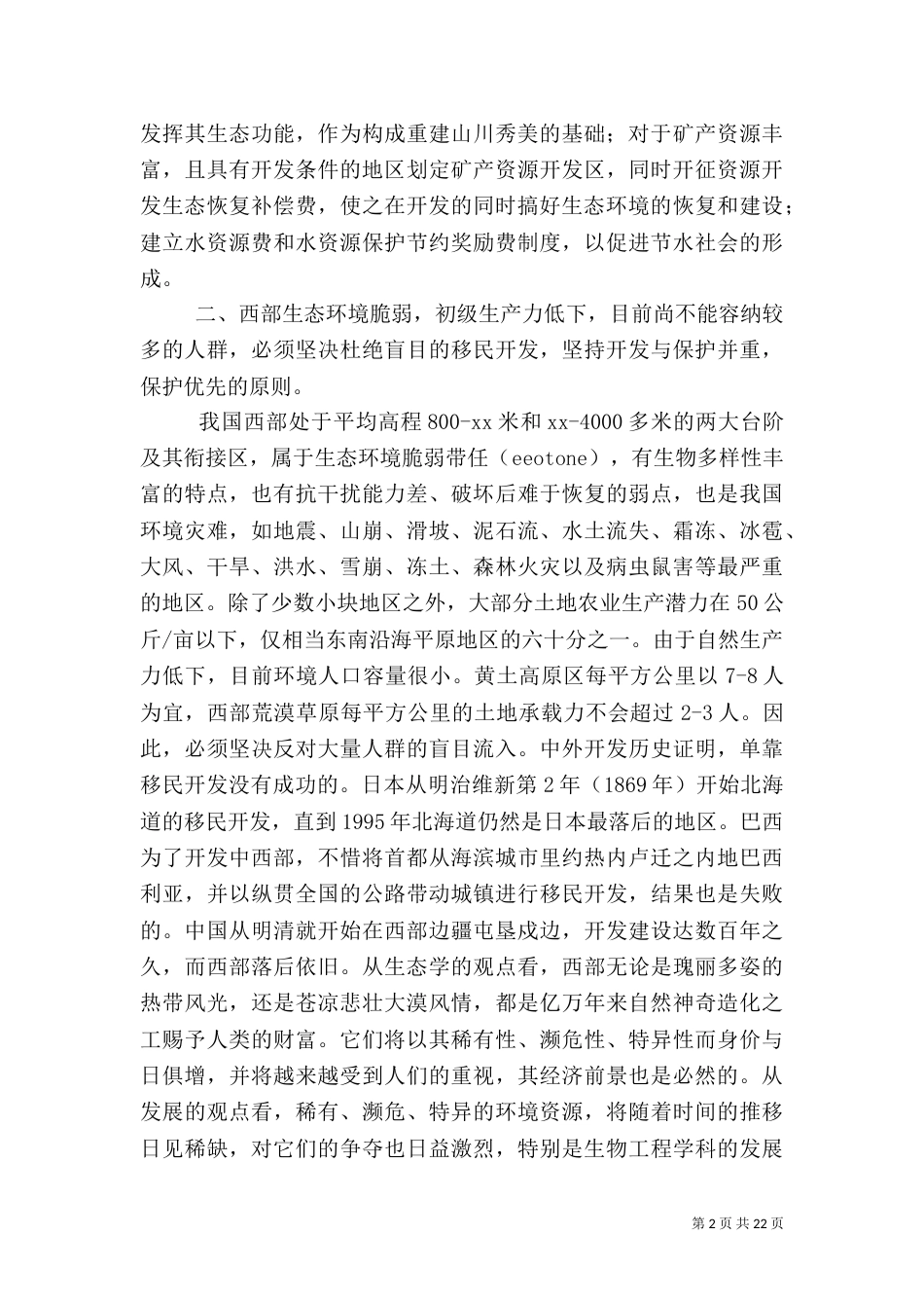 2023年环境调研报告4篇_第2页