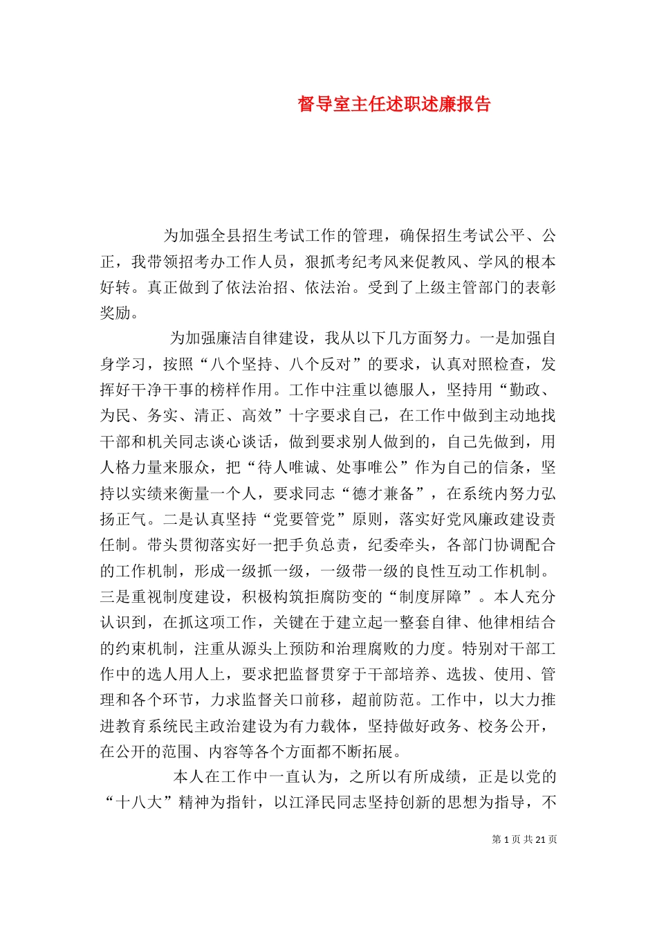 督导室主任述职述廉报告_第1页