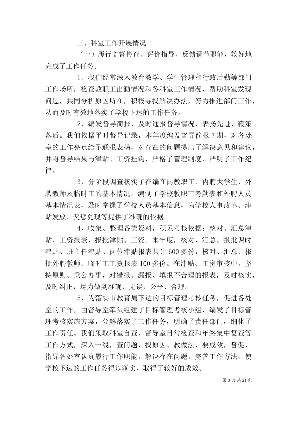 督导室主任述职述廉报告_第3页
