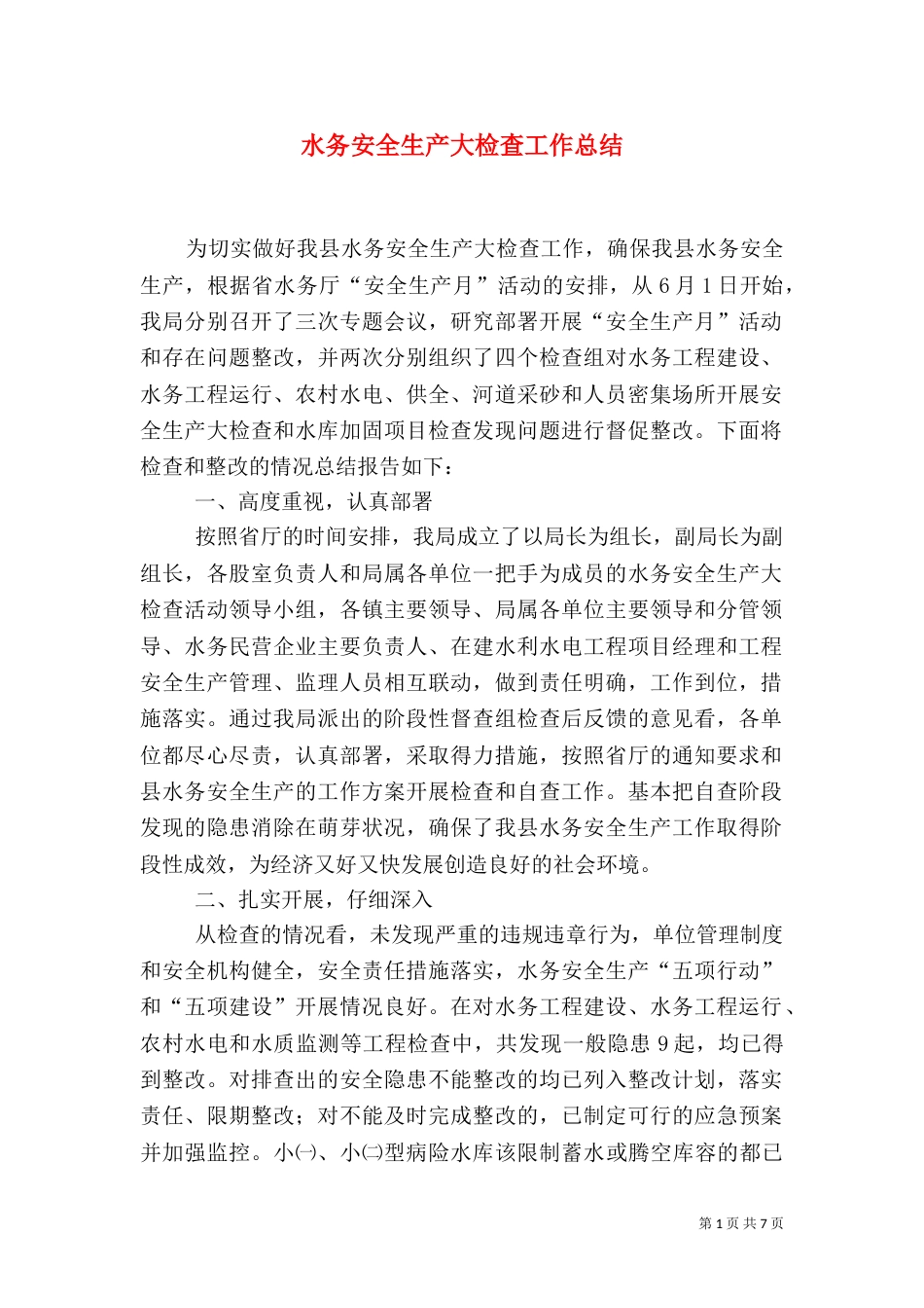 水务安全生产大检查工作总结（一）_第1页