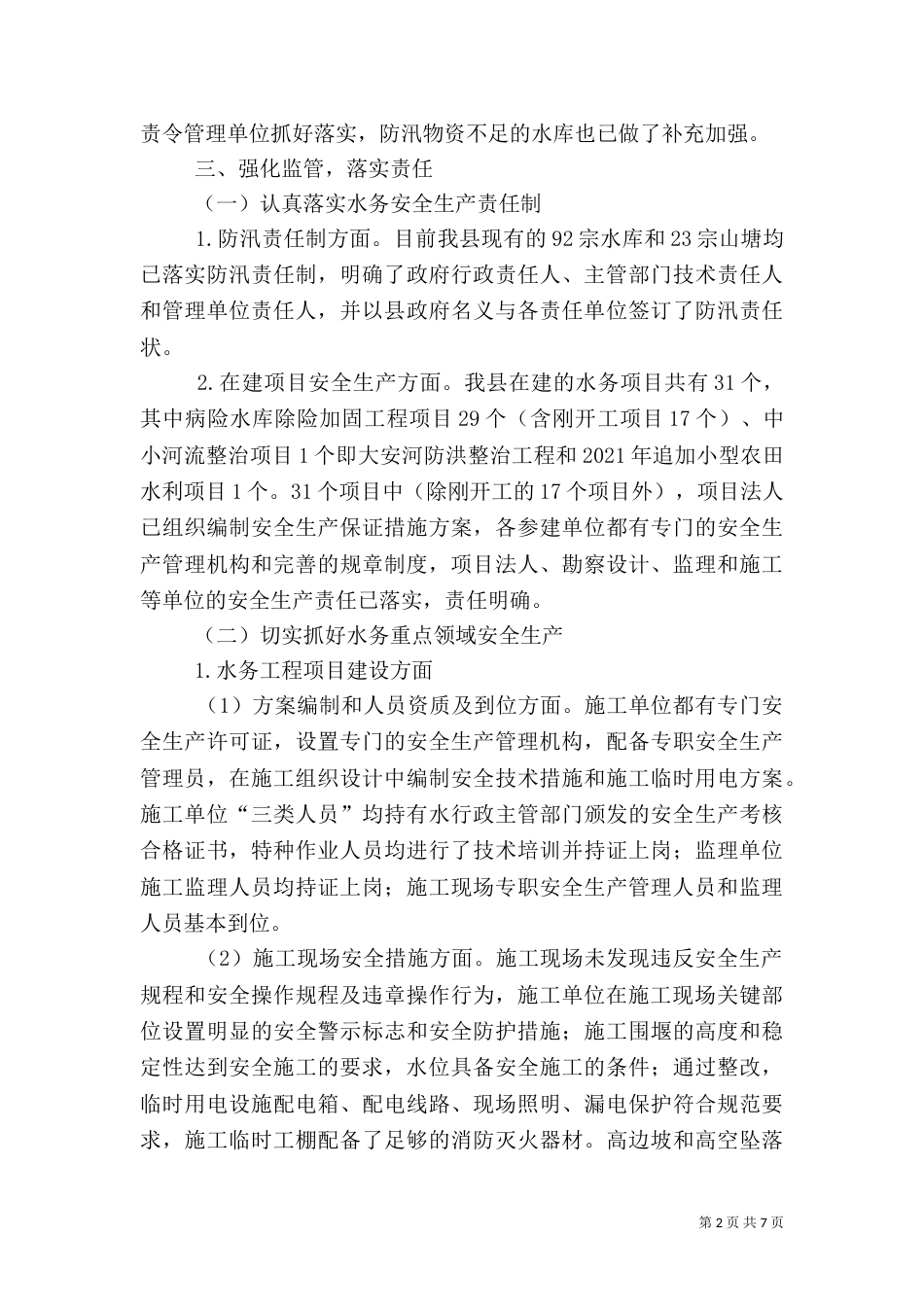 水务安全生产大检查工作总结（一）_第2页