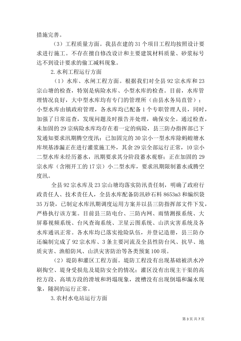 水务安全生产大检查工作总结（一）_第3页