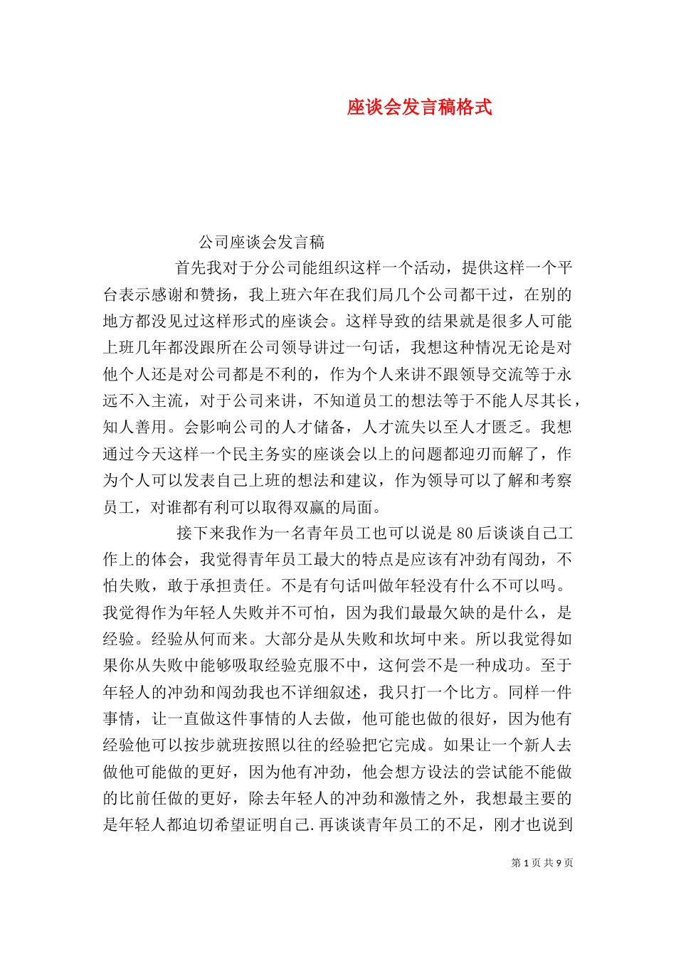 座谈会发言稿格式（一）_第1页