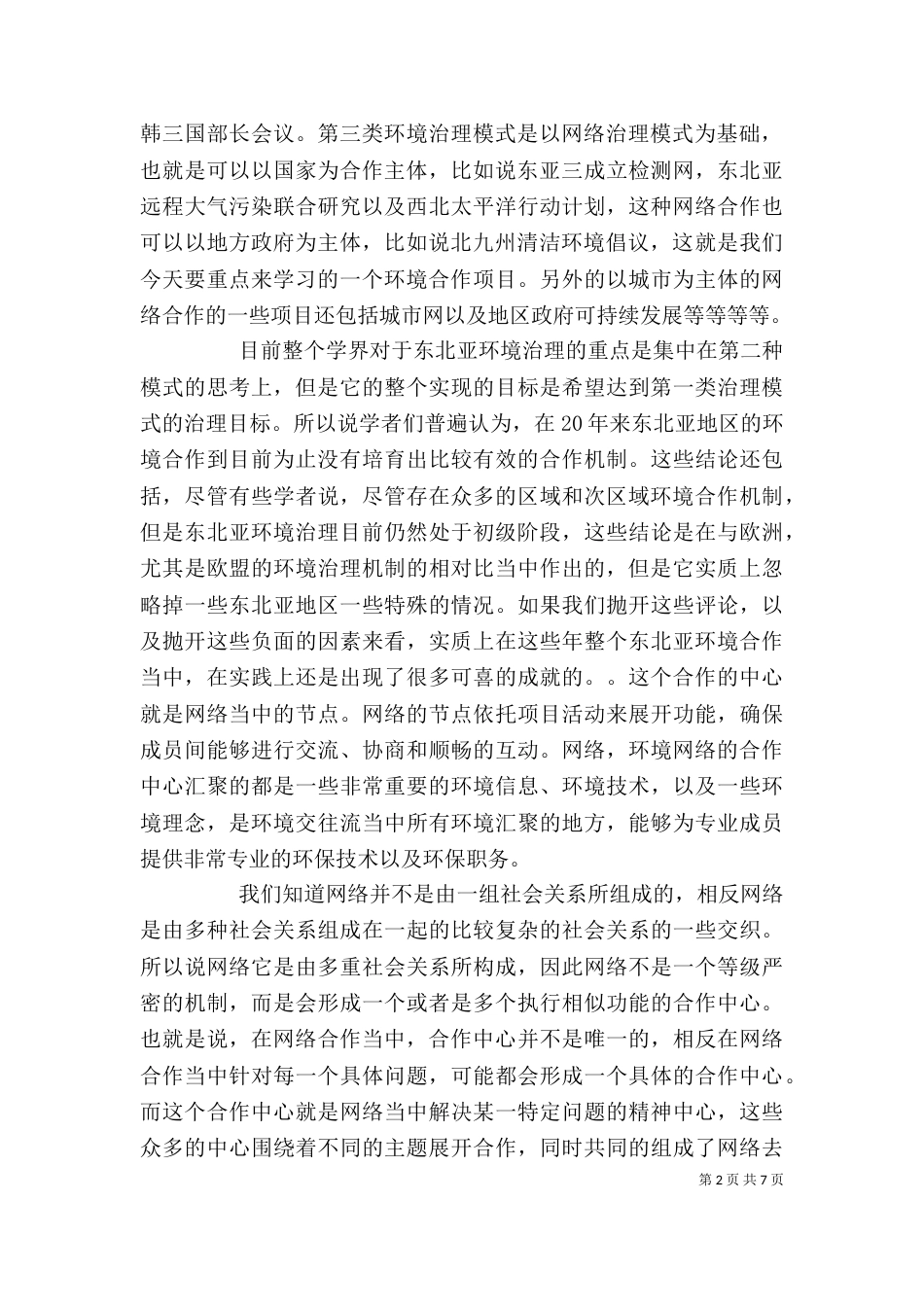 干部学习讲稿：城乡一体化中的乡村治理(上)（一）_第2页
