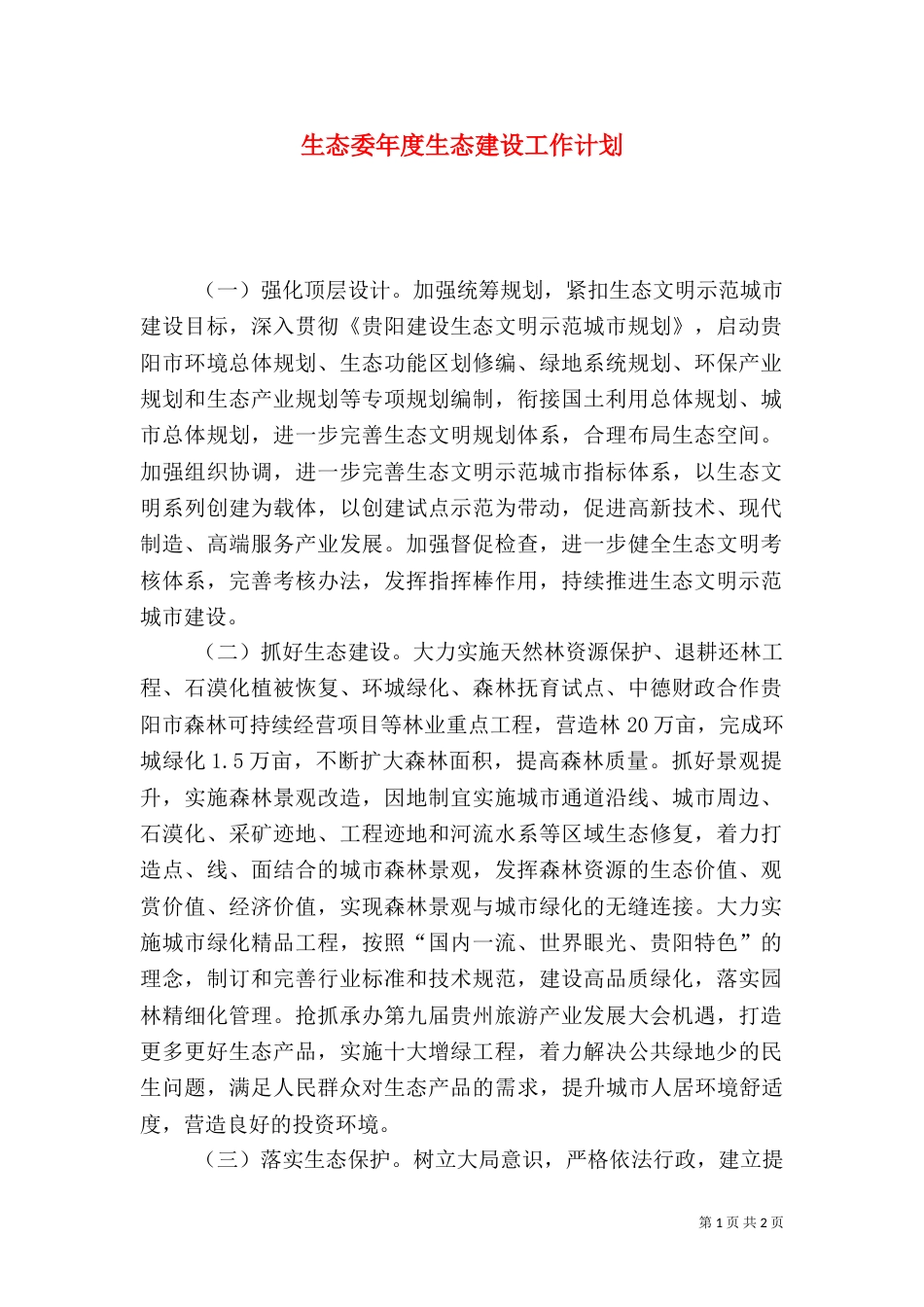 生态委年度生态建设工作计划_第1页