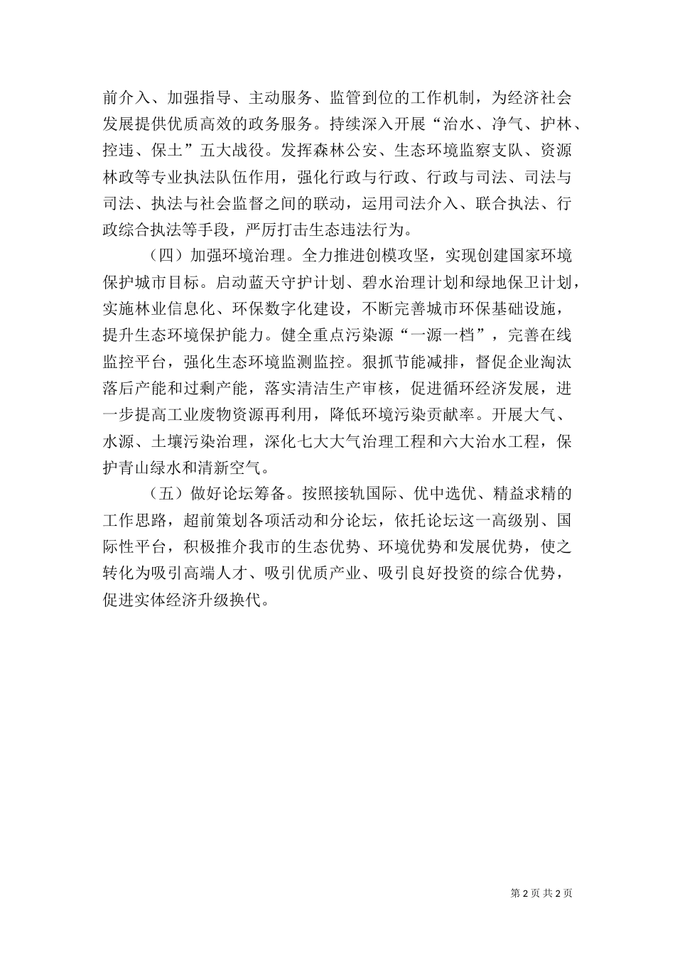 生态委年度生态建设工作计划_第2页