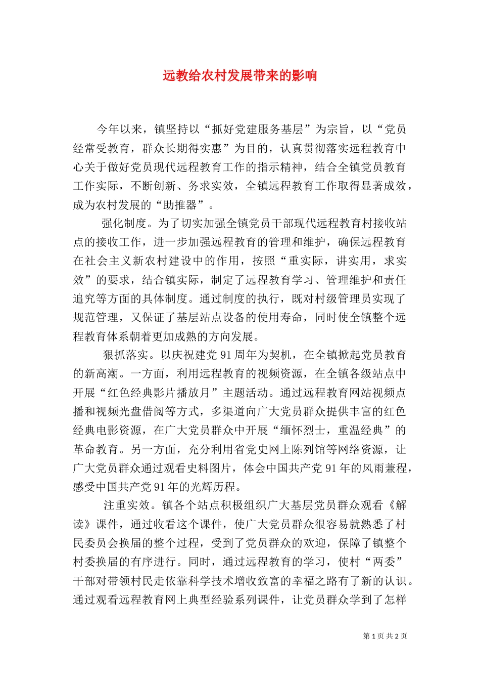 远教给农村发展带来的影响_第1页