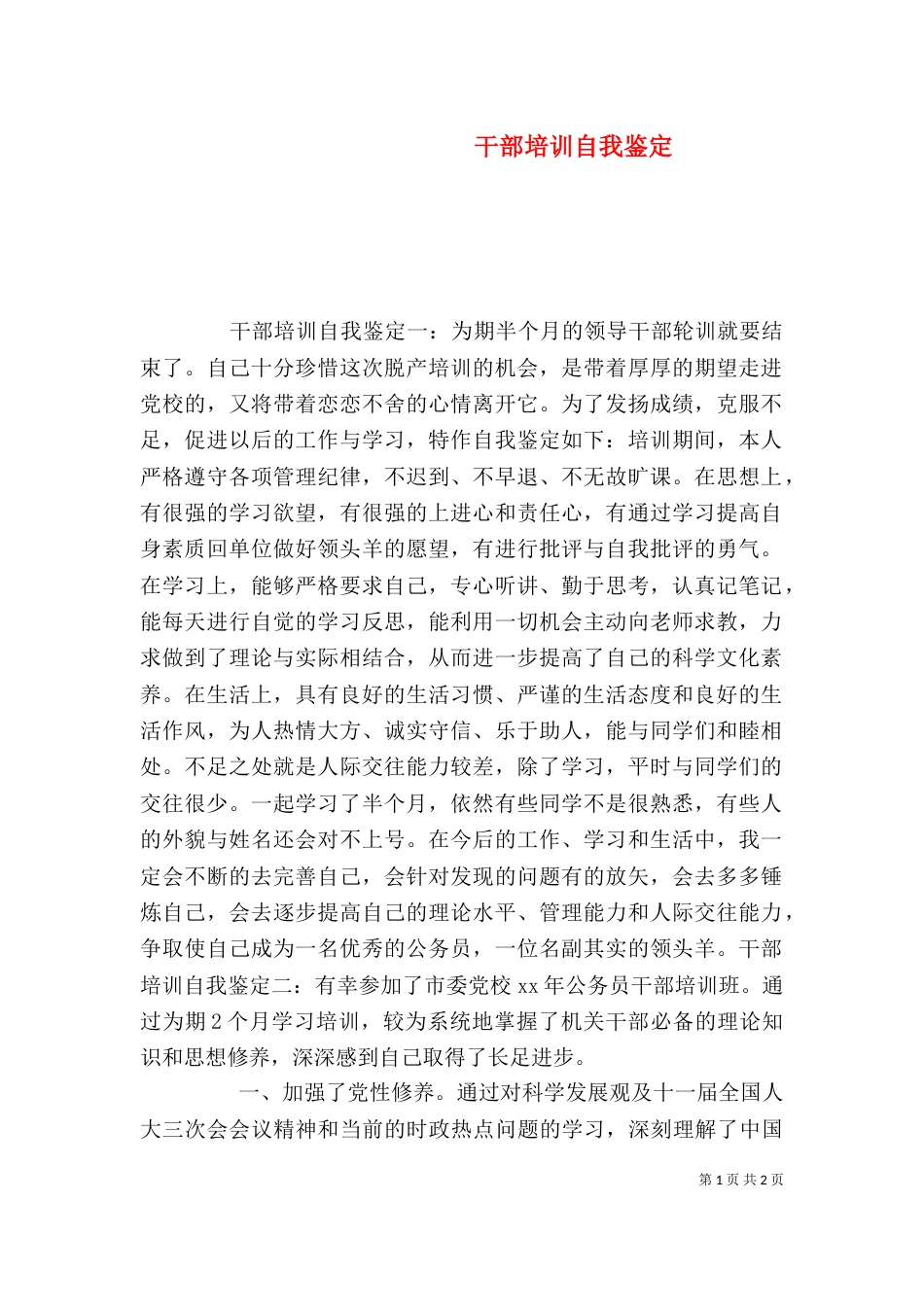 干部培训自我鉴定（八）_第1页